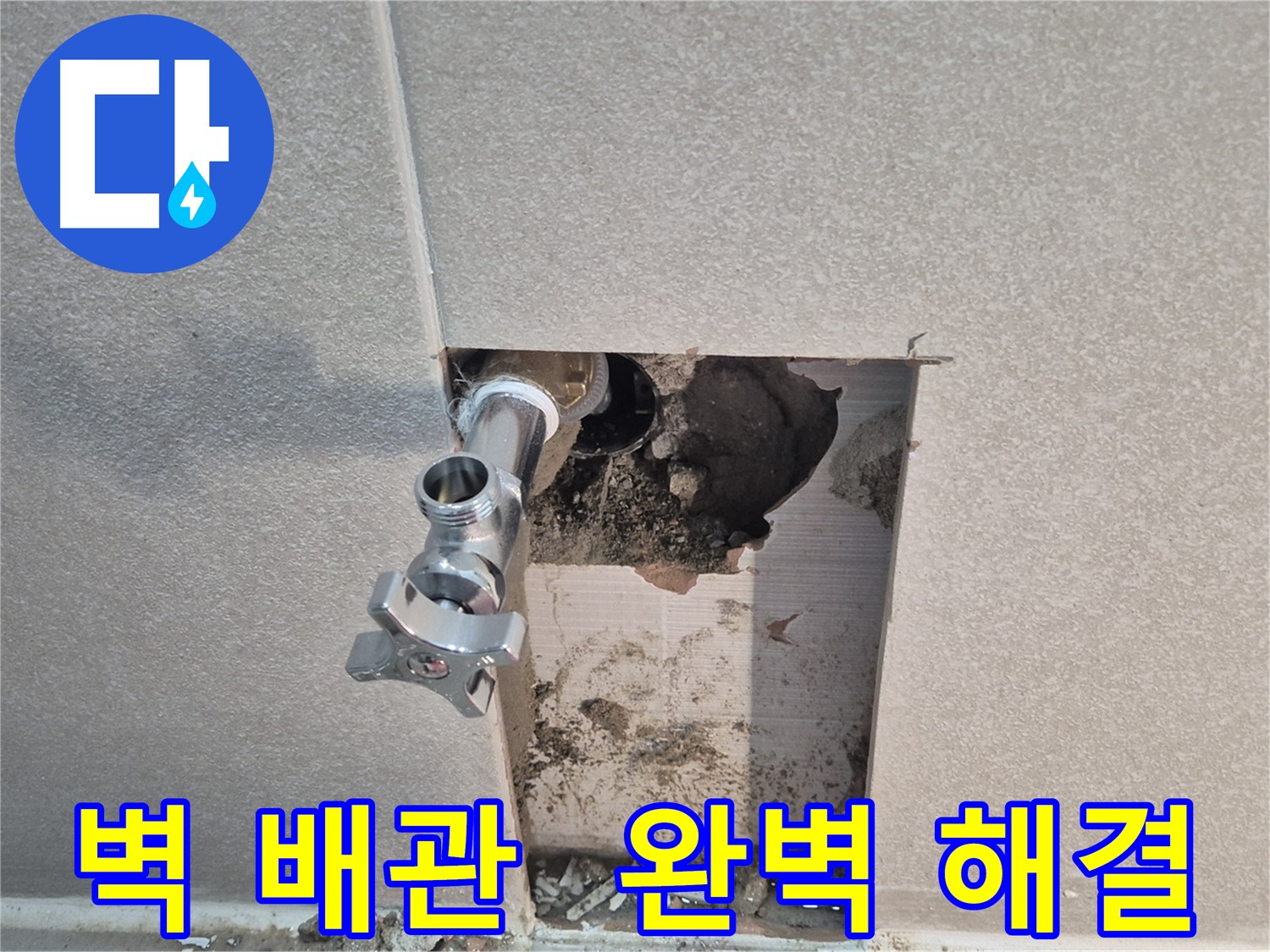 동두천 지행동 동양엔파트 누수 - 욕실 벽 배관 누수 부분을 부분 수리로 완벽하게 해결했습니다.