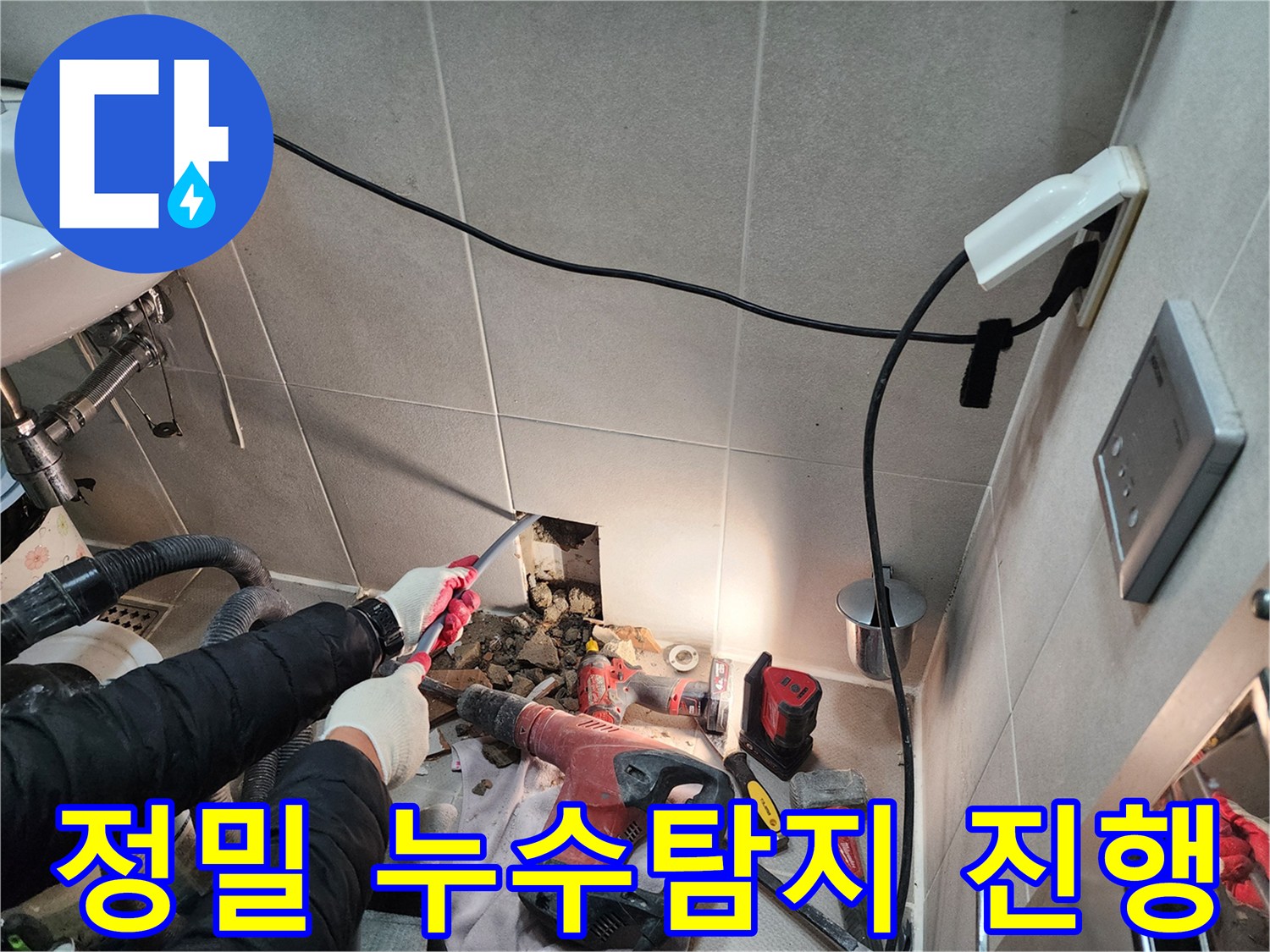 동두천 지행동 동양엔파트 누수 - 정밀 장비를 사용하여 누수 원인을 꼼꼼하게 진단하고 있습니다.