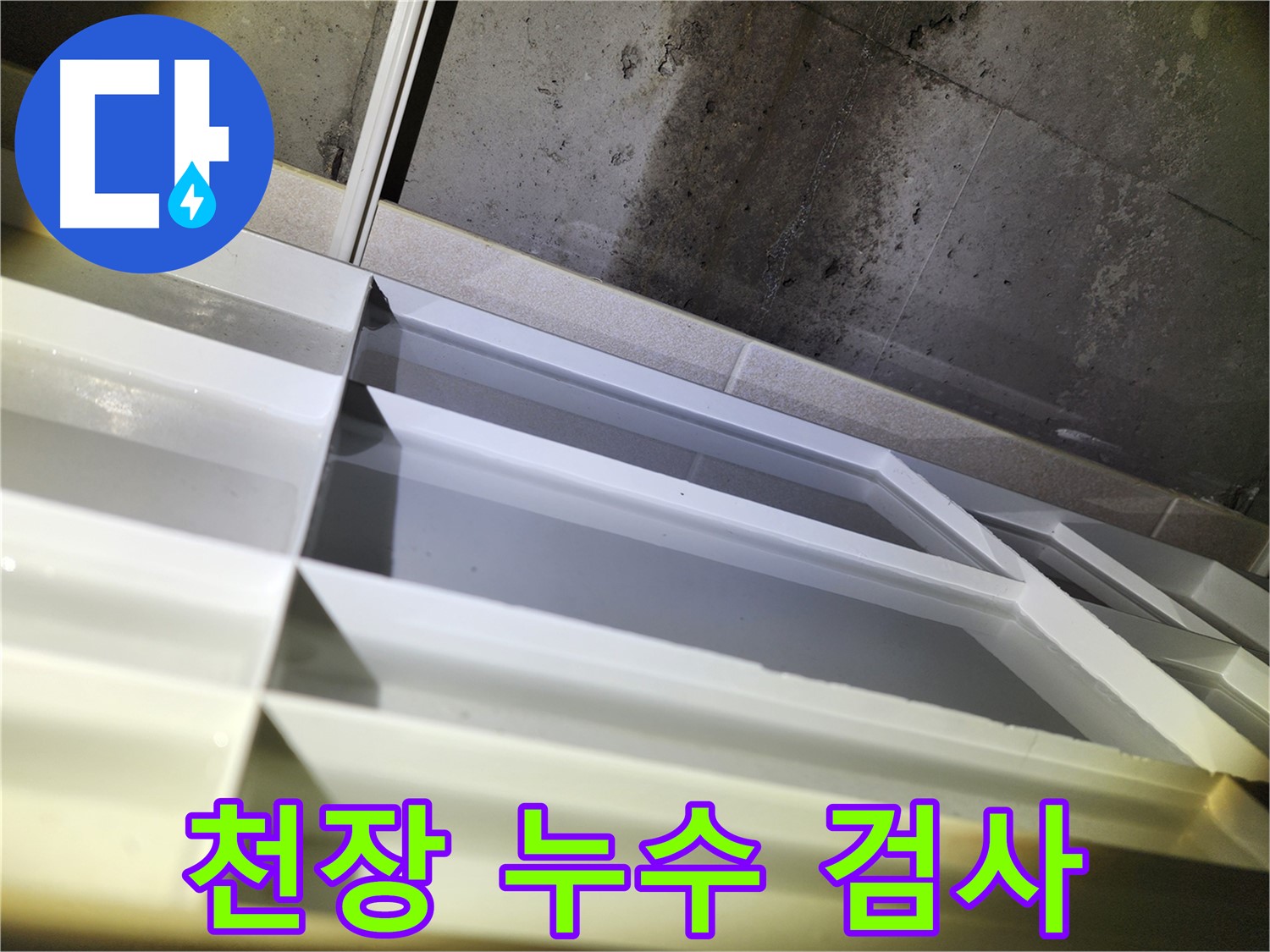 동두천 지행동 동양엔파트 누수 - 천장 누수 부위 꼼꼼한 검사 진행