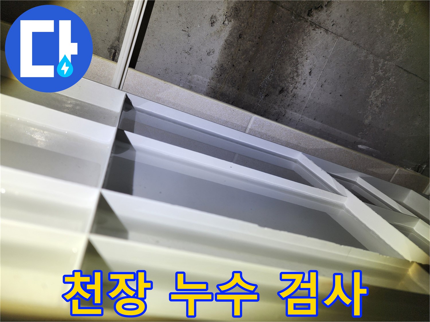 동두천 지행동 누수 - 윗집 문제로 인한 누수 원인 추적 과정
