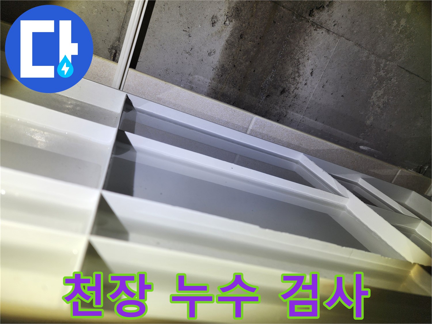 동두천 지행동 동양엔파트 누수 - 천장 누수 부위 꼼꼼한 검사 진행