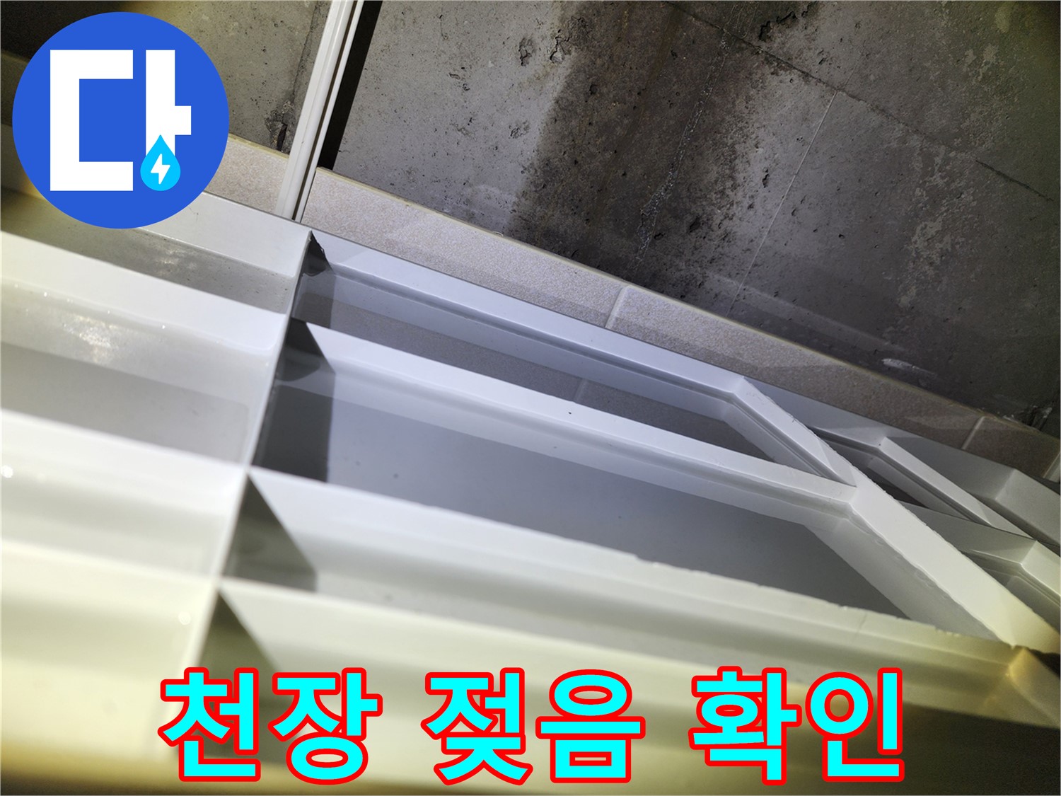 동두천 지행동 동양엔파트 108동 누수 - 빠른 방문과 정확한 누수 해결 생생 후기