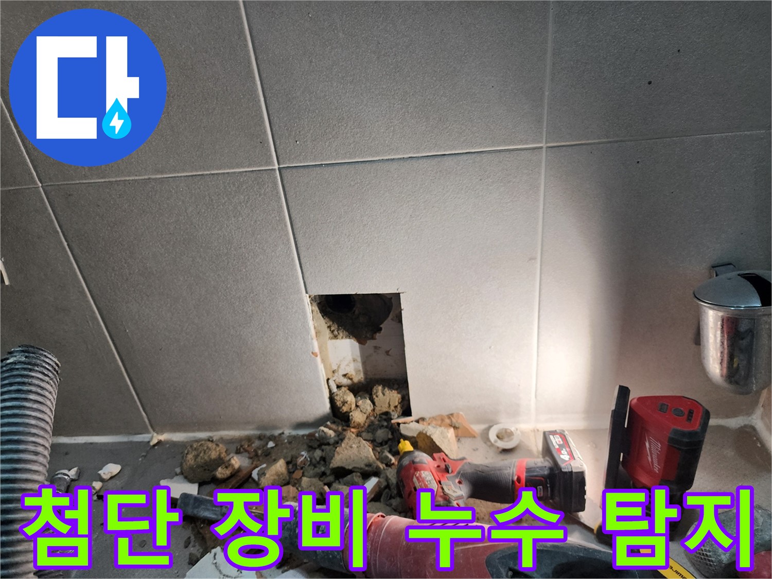 동두천시 지행동 욕실 누수 - 누수 원인 꼼꼼하게 분석하는 과정