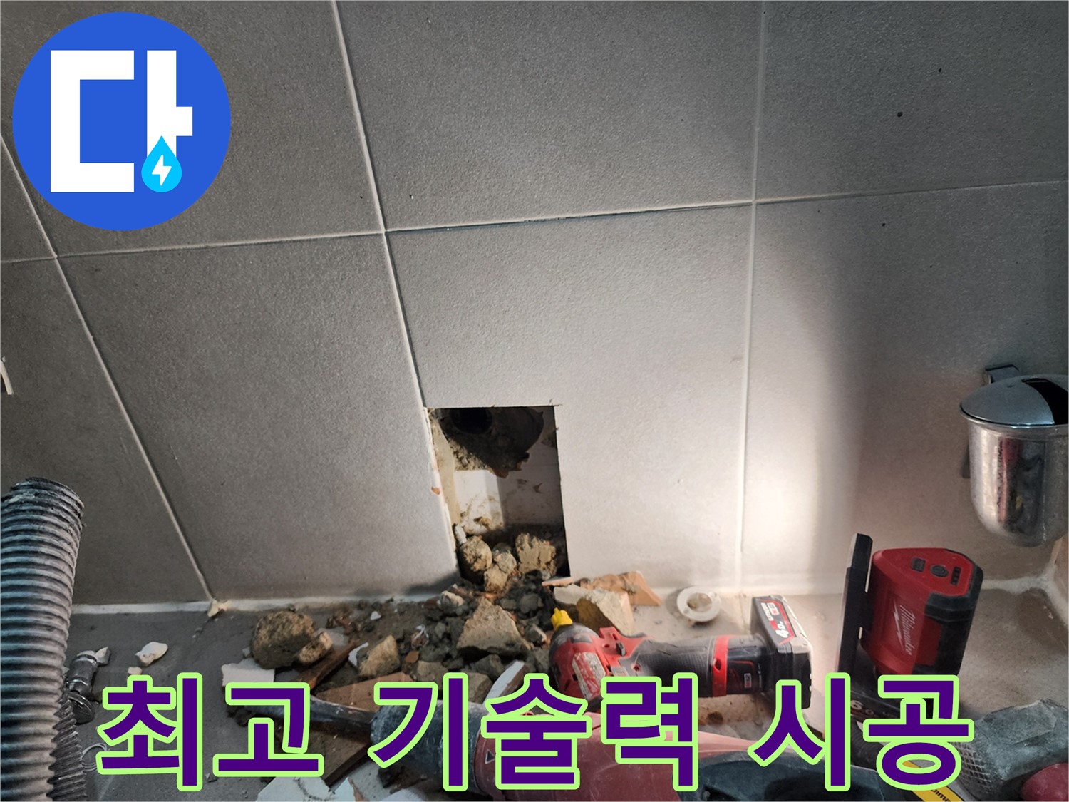 동두천 지행동 동양엔파트 누수 - 최고의 기술력으로 누수를 완벽하게 시공하는 모습