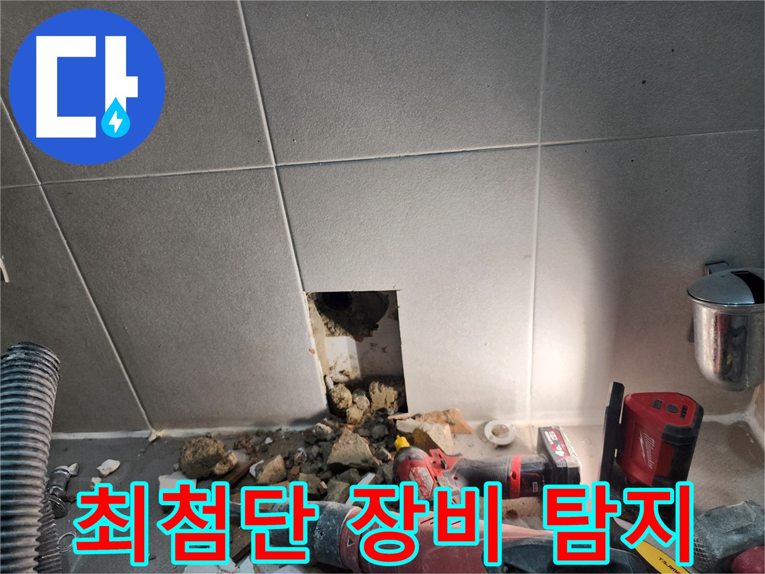 동두천시 지행동 누수 - 신속한 누수 해결을 약속드립니다