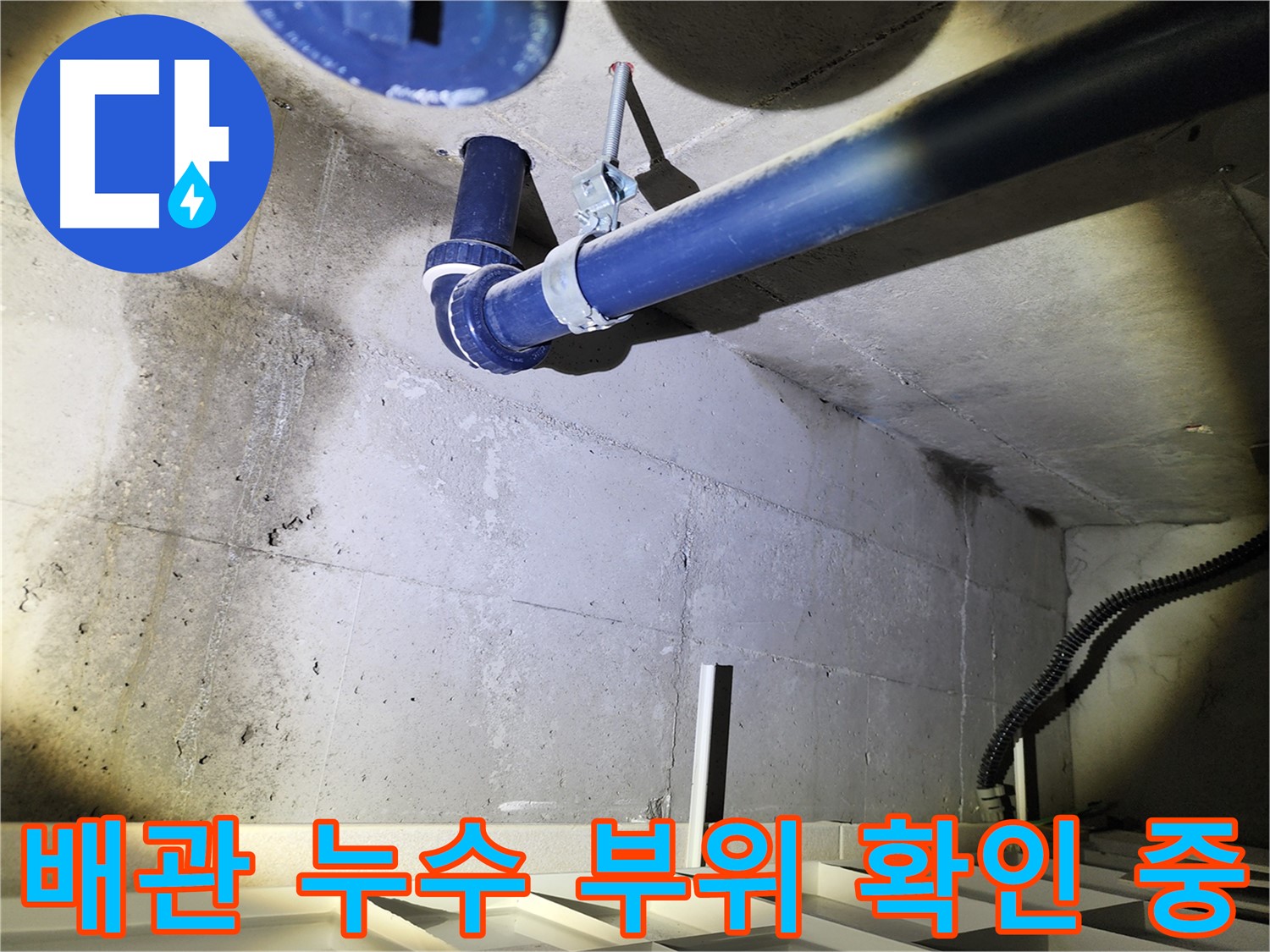 동두천 지행동 동양엔파트 배관 - 누수가 발생한 배관 부위를 확인하고 있습니다.