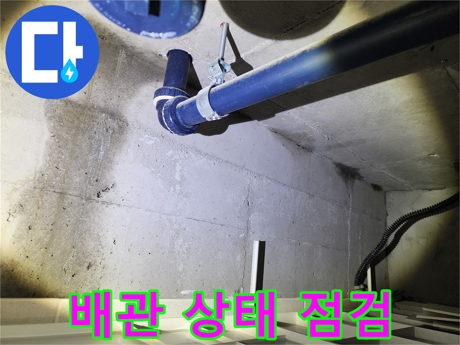 동두천 지행동 동양엔파트 배관 - 배관의 전반적인 상태를 상세히 점검하는 모습입니다.