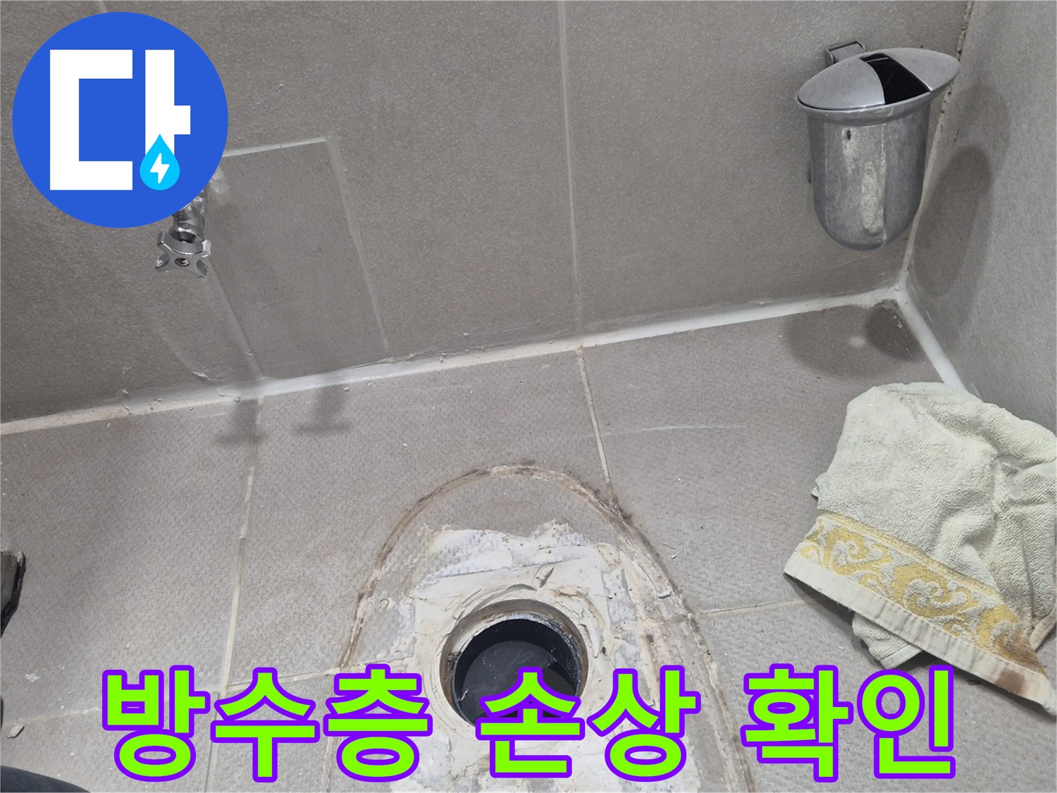 동두천 지행동 동양엔파트 변기 누수 - 배관 주변 방수층 손상 확인