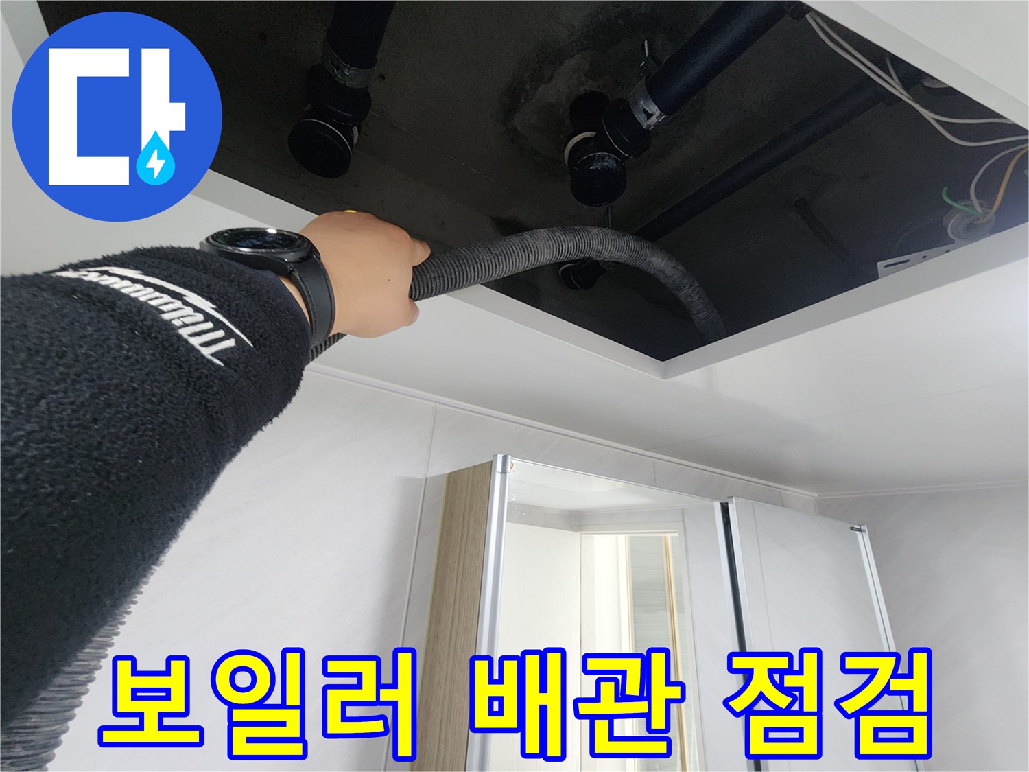 동두천시 지행동 동양엔파트 108동 욕실 천장 누수 - 배관 누수 여부를 확인하는 작업 모습입니다.