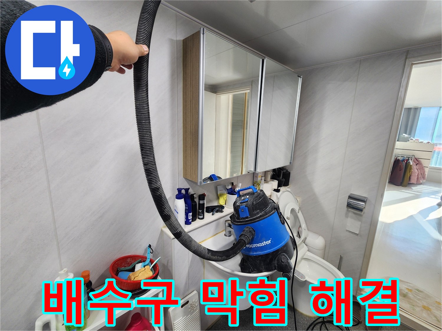 동두천 지행동 동양엔파트 세면대 배수구 막힘 - 습식 청소기로 시원하게 해결