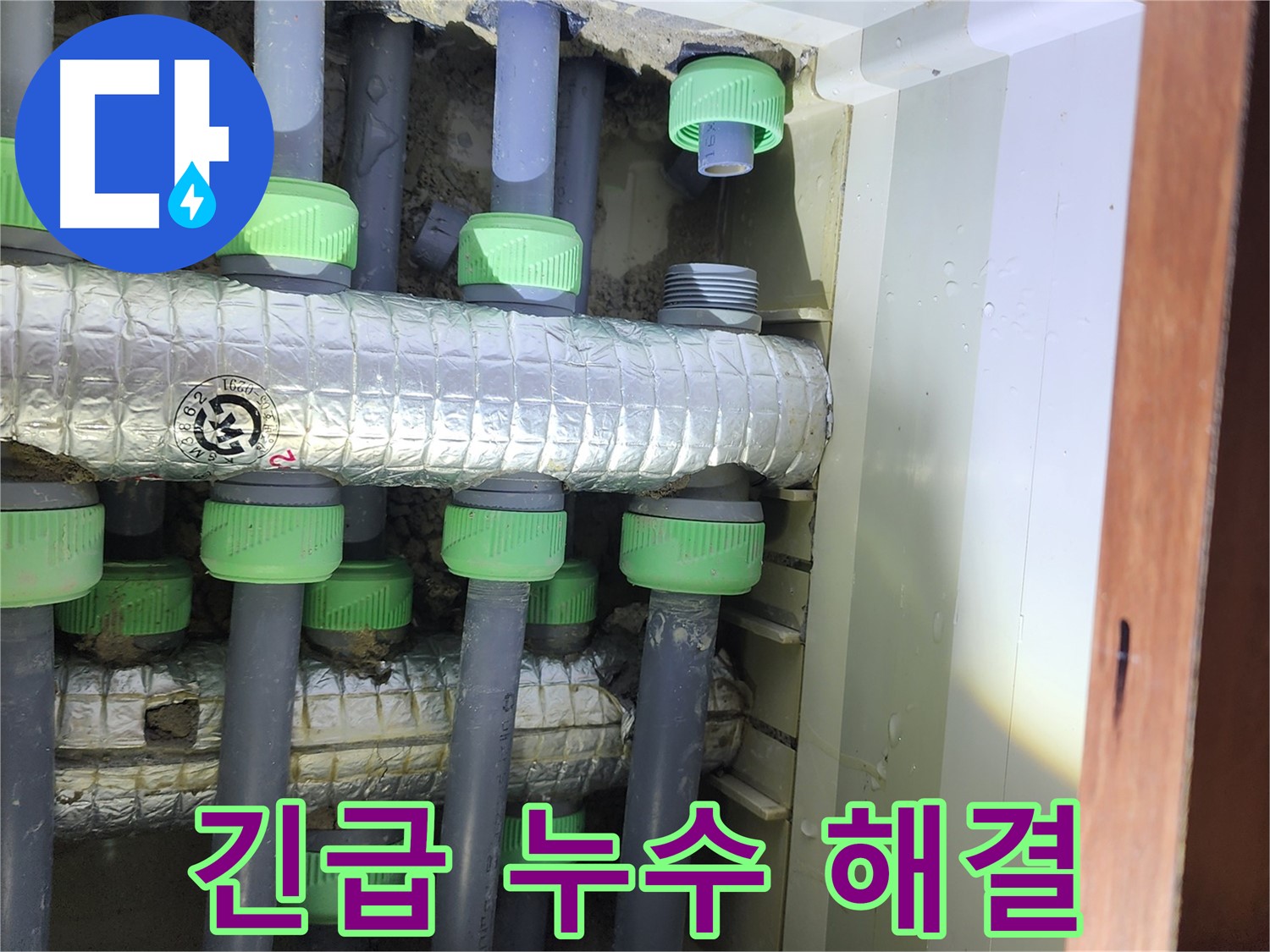 동두천 지행동 동양엔파트 아파트 긴급 누수 해결 - 신속한 방문 및 완벽한 시공