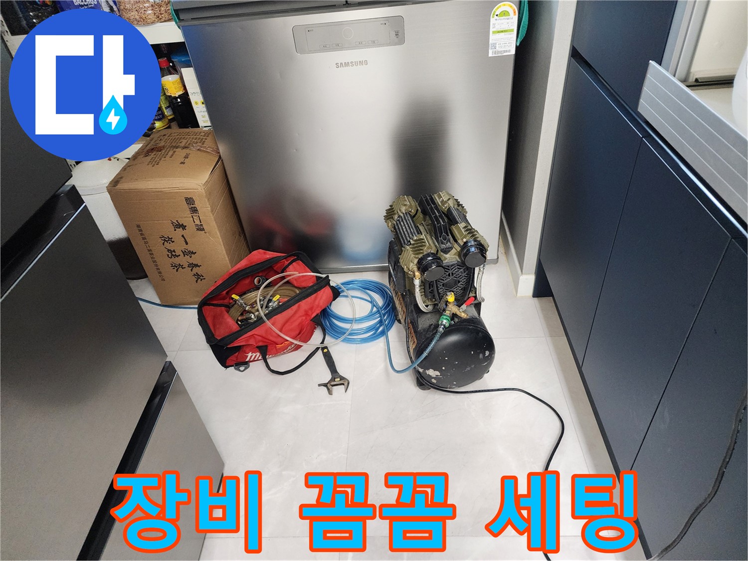 동두천 지행동 동양엔파트 아파트 누수 - 꼼꼼한 장비 세팅으로 누수 해결 준비 완료!