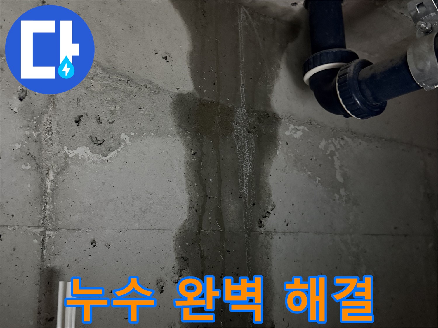 동두천 지행동 동양엔파트 아파트 누수 - 누수 문제 완벽 해결