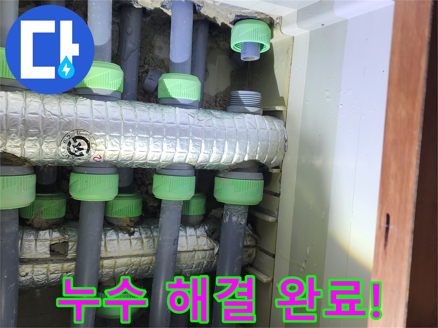 동두천 지행동 동양엔파트 아파트 누수 완벽 해결 - 고객님의 쾌적한 생활을 응원합니다.