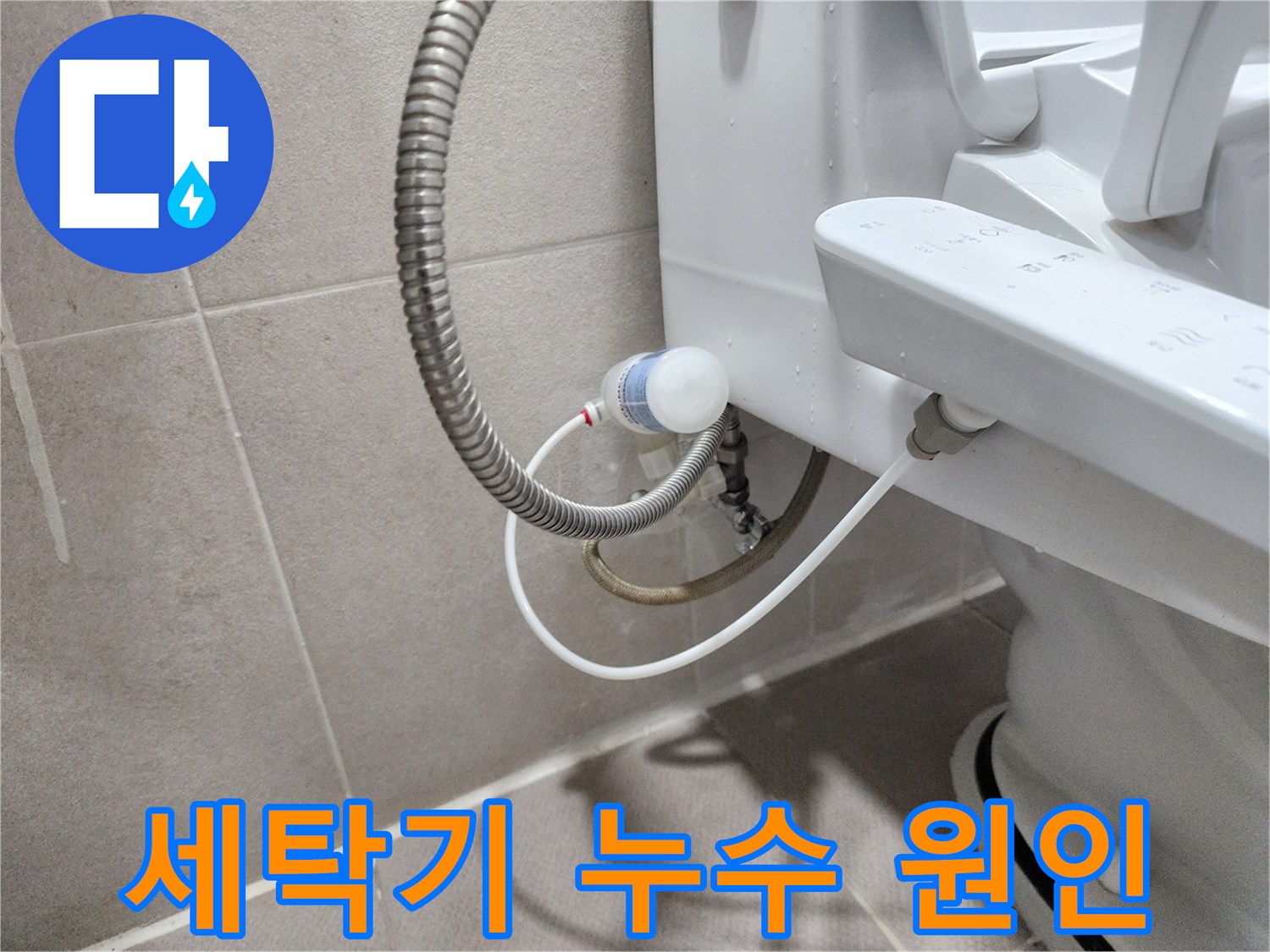 동두천 지행동 동양엔파트 아파트 - 세탁기 누수 꼼꼼 점검으로 완벽 해결