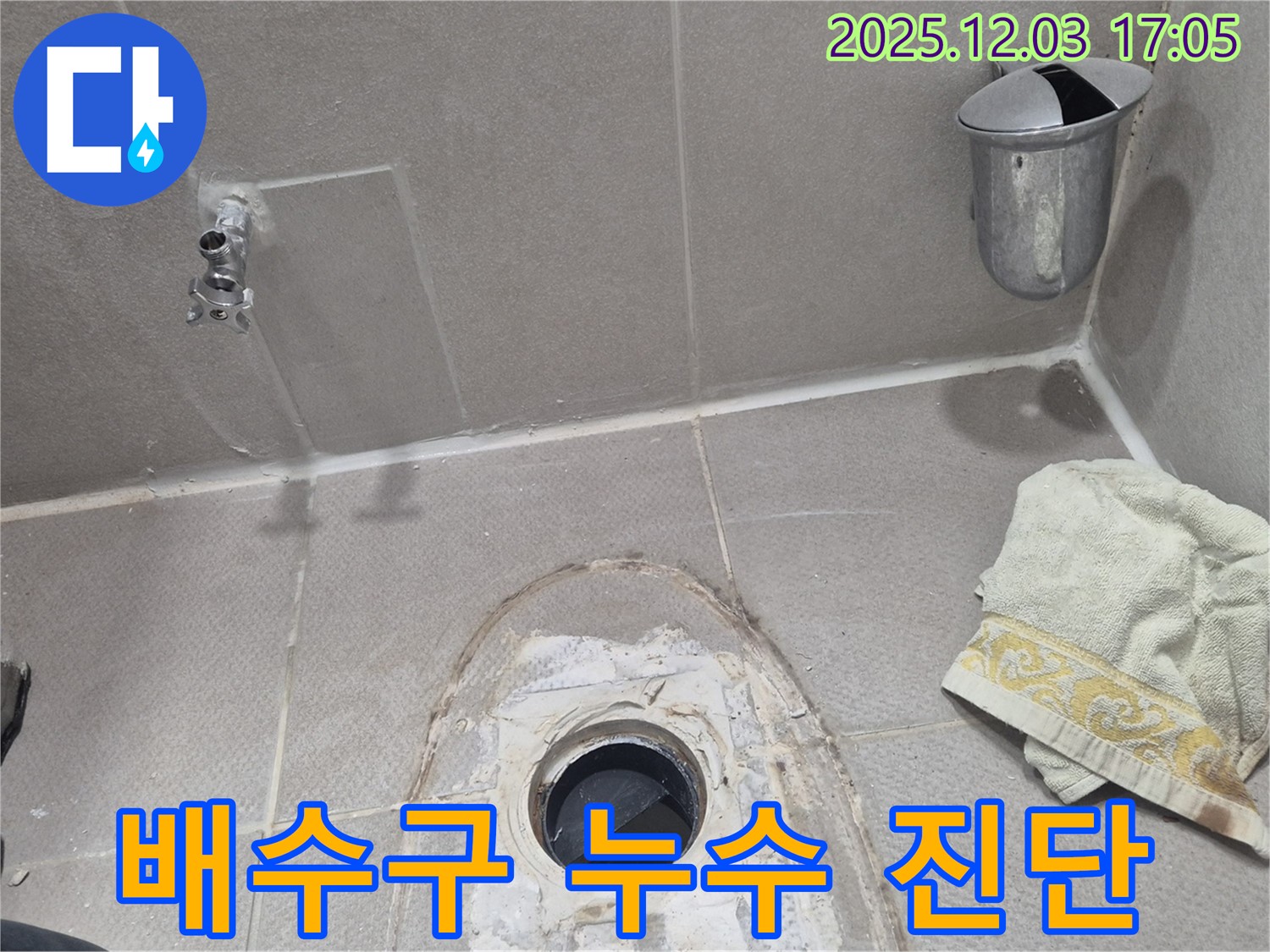 동두천 지행동 동양엔파트 아파트 욕실 배수구 누수 - 초기 점검 및 문제 확인