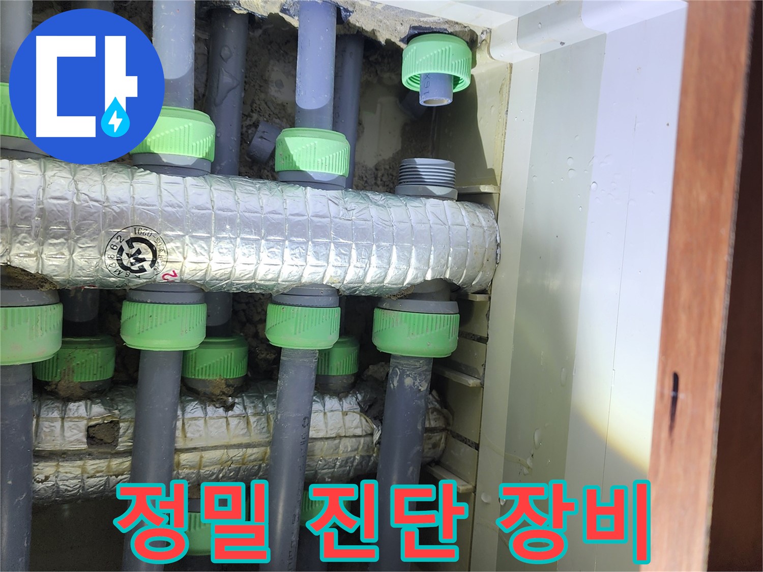 동두천 지행동 동양엔파트 아파트 정밀 진단 장비 사용 - 숨겨진 누수 지점까지 정확하게 탐지