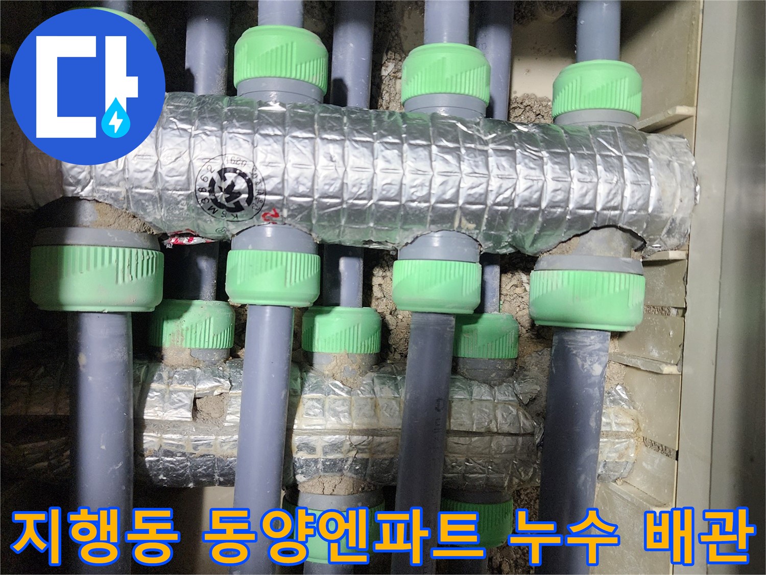 동두천 지행동 동양엔파트 아파트에서 발생한 누수 - 배관 연결부의 문제점을 보여주는 이미지입니다.