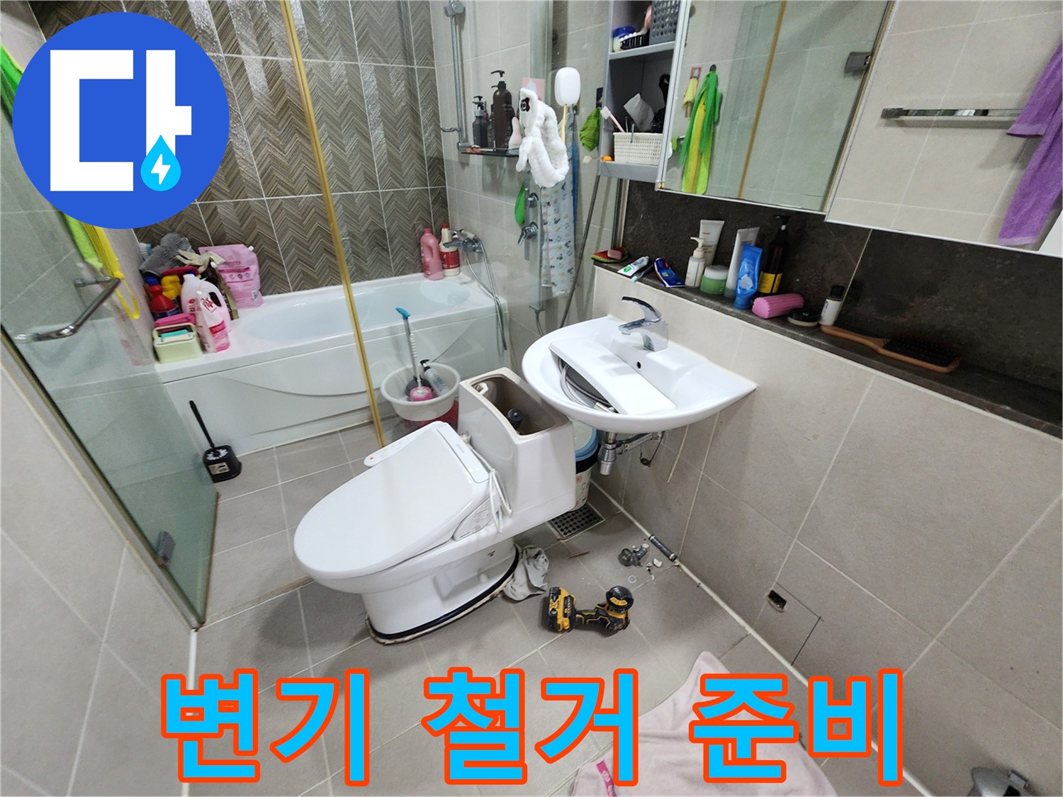 동두천 지행동 동양엔파트 아파트에서 변기 철거를 준비하는 모습 - 누수 해결의 첫걸음!