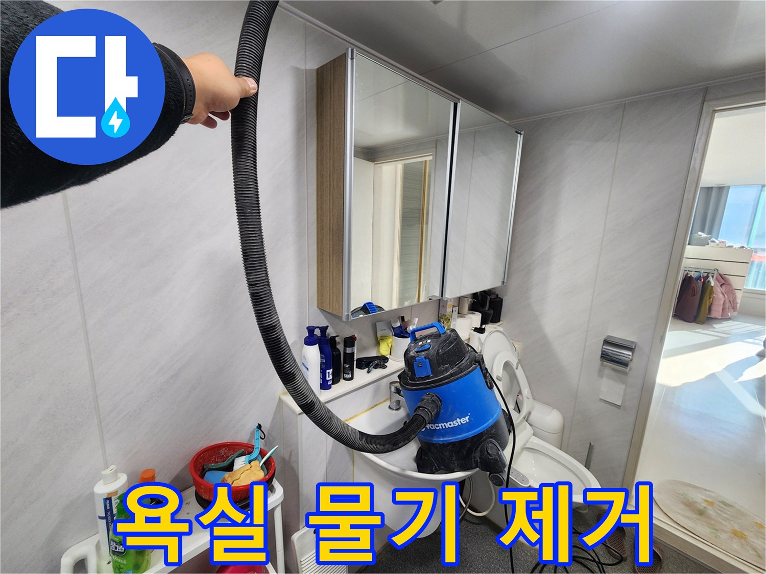 동두천 지행동 동양엔파트 욕실 - 누수 공사 후 물기 제거로 쾌적한 환경을 만듭니다.