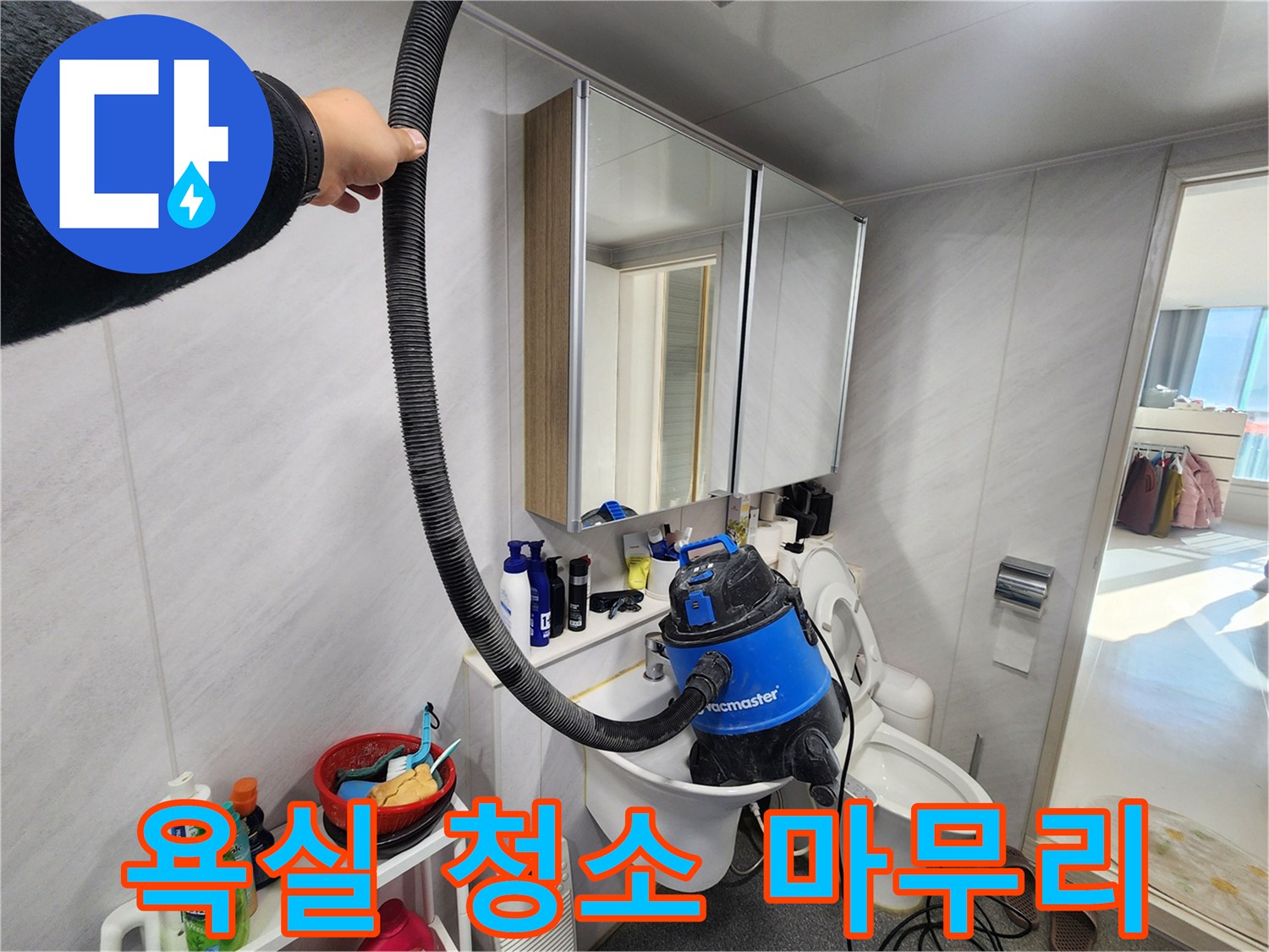 동두천 지행동 동양엔파트 욕실 - 습식 청소기로 깨끗하게 마무리하여 쾌적한 욕실 환경을 제공합니다.