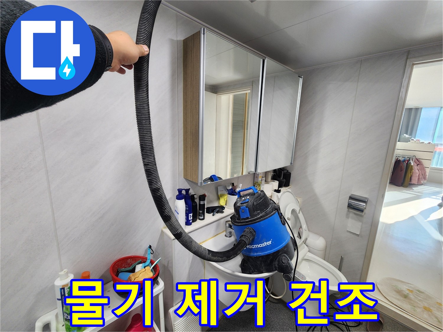 동두천 지행동 동양엔파트 욕실에서 물기 제거 및 건조 작업을 진행하는 모습 - 꼼꼼한 마무리가 중요합니다.
