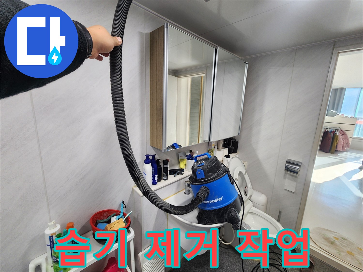 동두천 지행동 동양엔파트 욕실에서 습기 제거 작업을 진행하는 모습 - 꼼꼼한 마무리가 중요합니다.