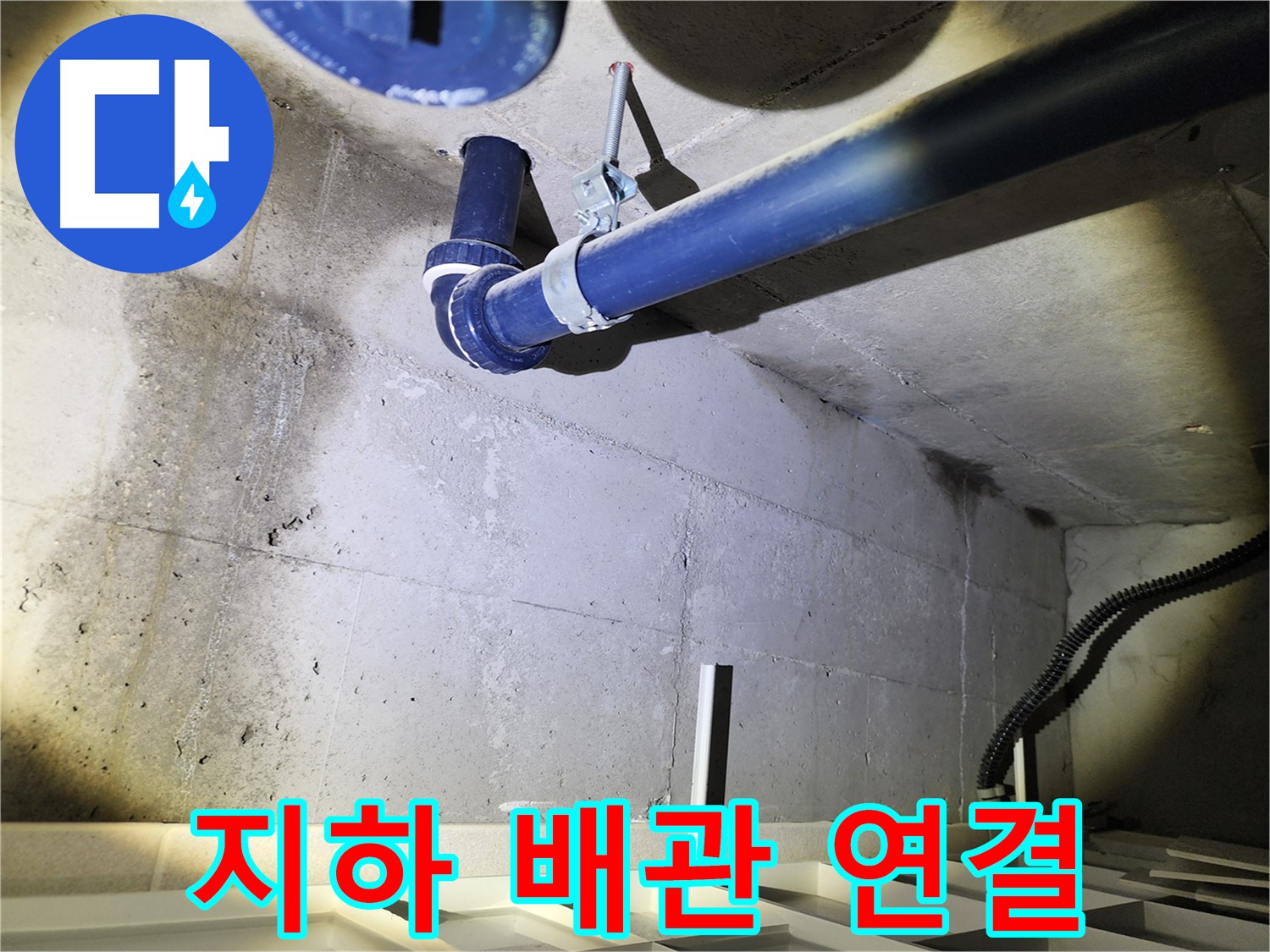 동두천 지행동 동양엔파트 지하 배관 연결 - 연결 부위의 상태를 자세하게 확인하는 모습입니다.