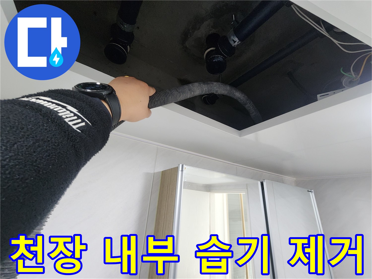 동두천 지행동 동양엔파트 - 천장 내부 습기 제거 - 곰팡이 방지
