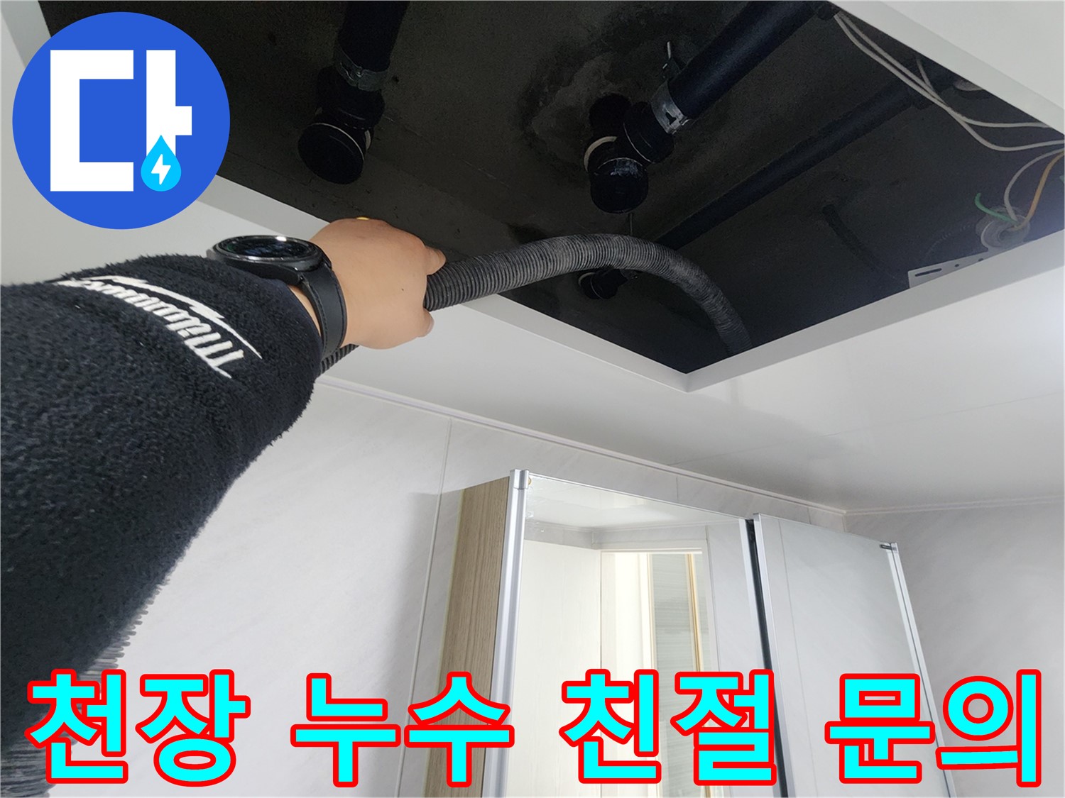 동두천 지행동 동양엔파트 - 천장 누수 친절 상담 - 언제든 문의