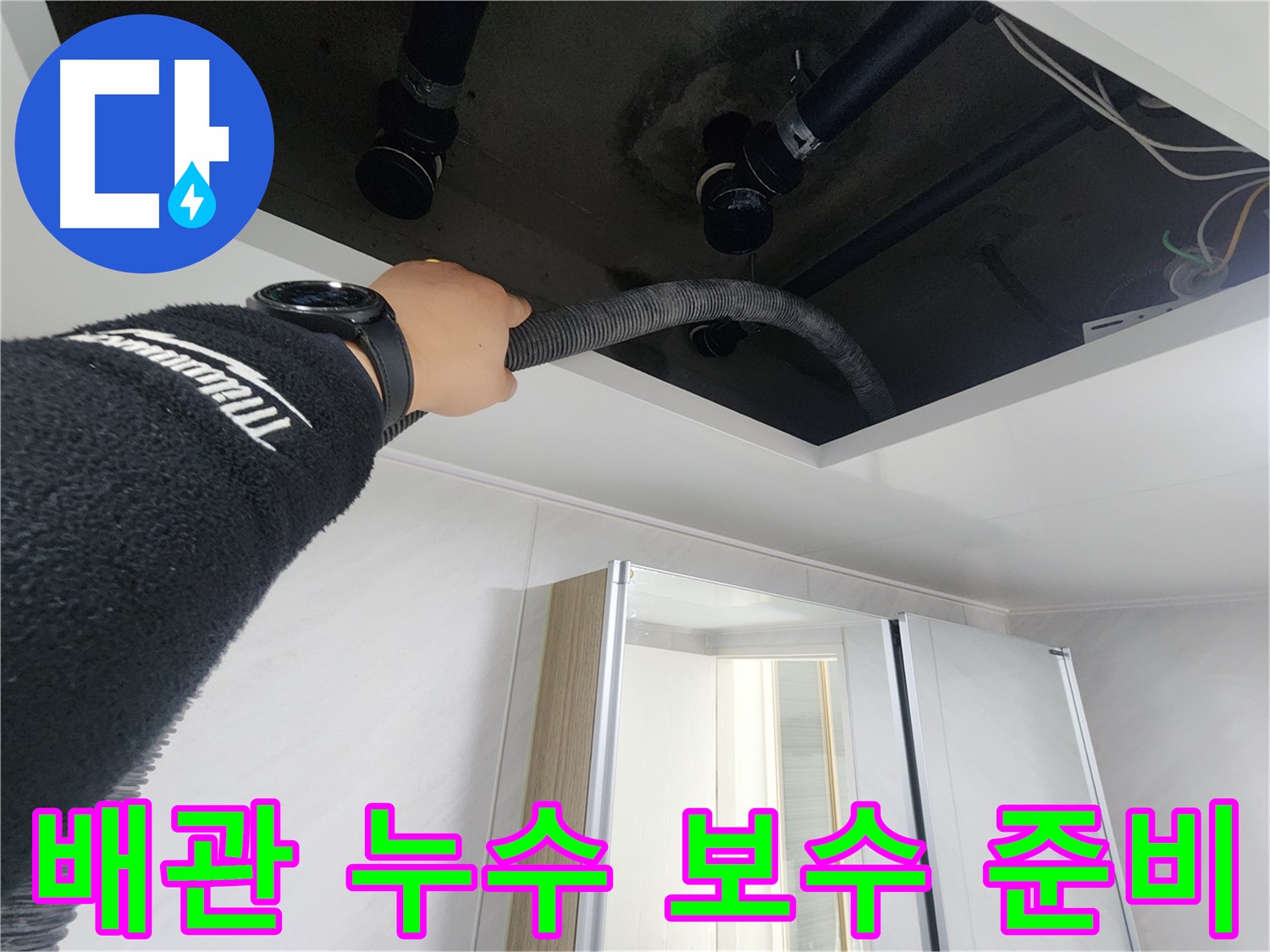 동두천 지행동 동양엔파트 - 천장 배관 누수 보수 준비 작업 - 꼼꼼한 준비
