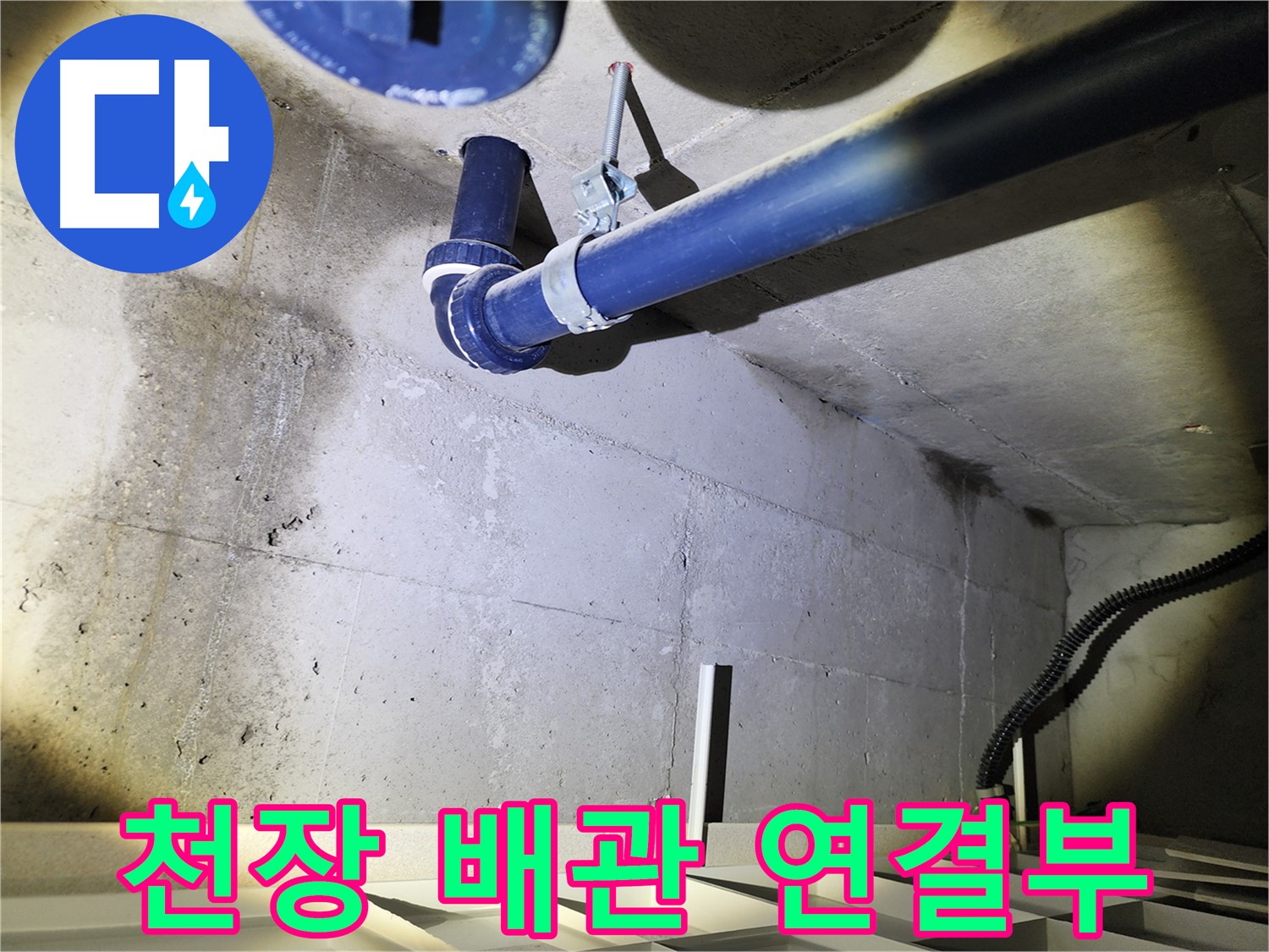 동두천 지행동 동양엔파트 천장 배관 연결부 - 누수 발생 가능성이 높은 지점을 확인하고 있습니다.