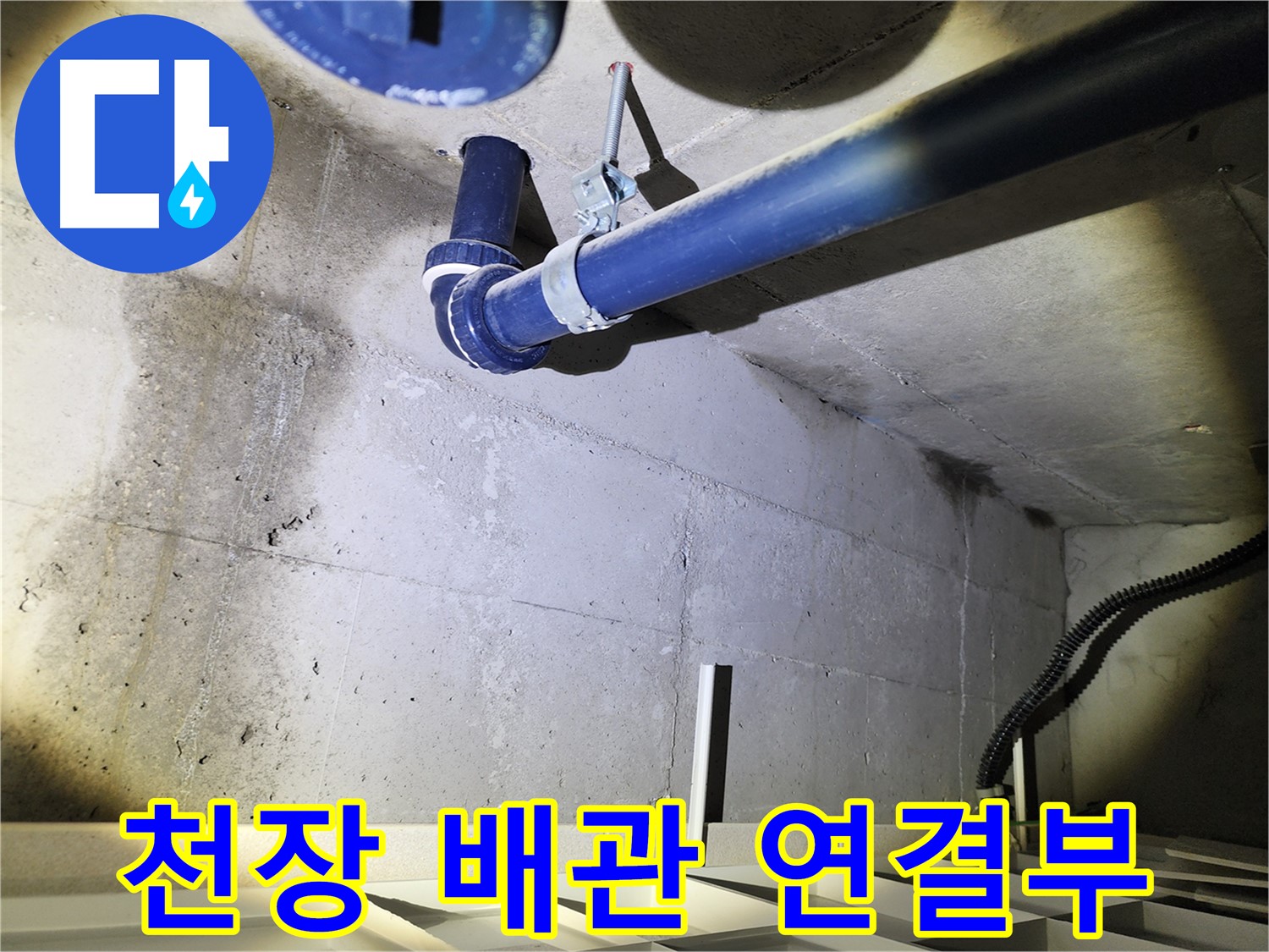 동두천 지행동 아파트 배관 누수 점검 - 누수 전문가가 꼼꼼하게 점검하고 정확한 원인을 진단합니다.