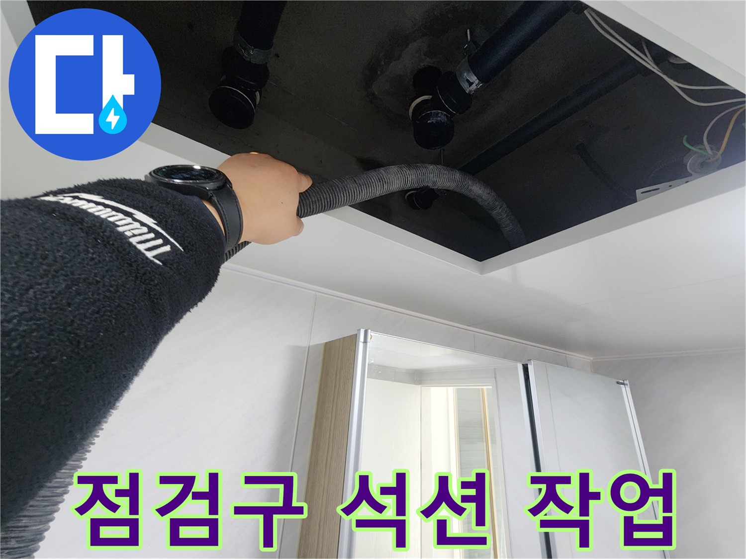동두천시 지행동 동양엔파트 108동 천장 누수 - 천장 속 건조 작업을 통해 습기를 완전히 제거하는 모습입니다.
