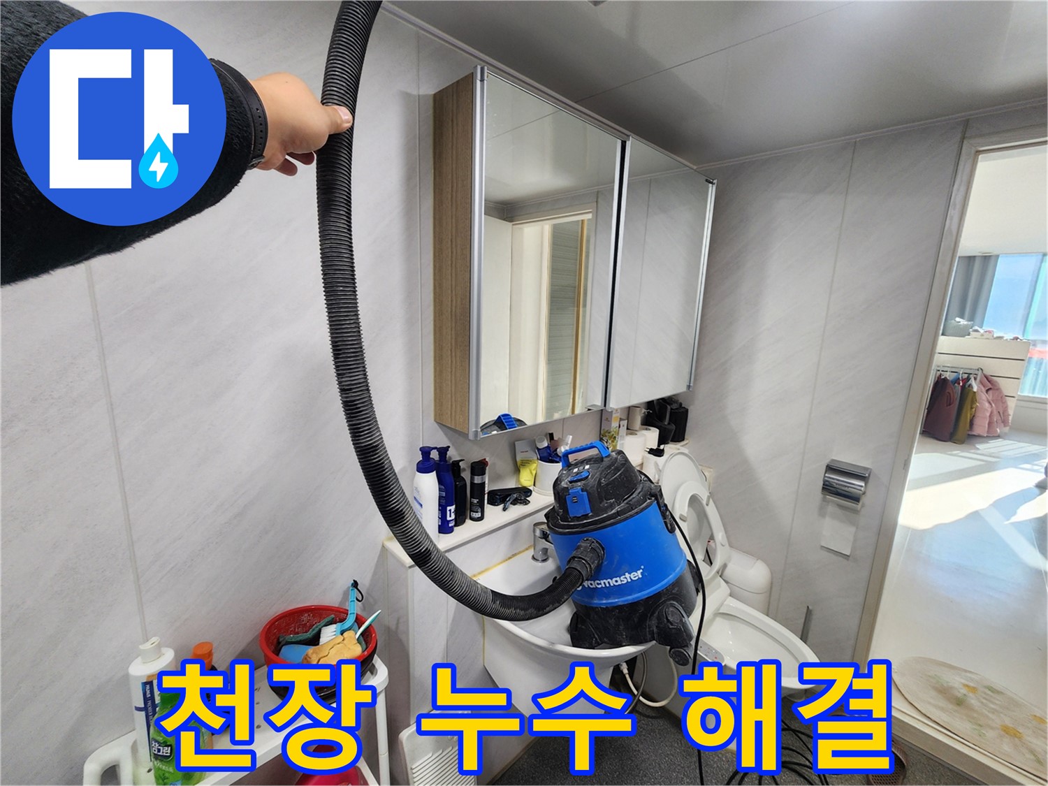 동두천 지행동 동양엔파트 화장실 천장 누수 해결 작업 - 꼼꼼한 시공으로 완벽하게 해결합니다.