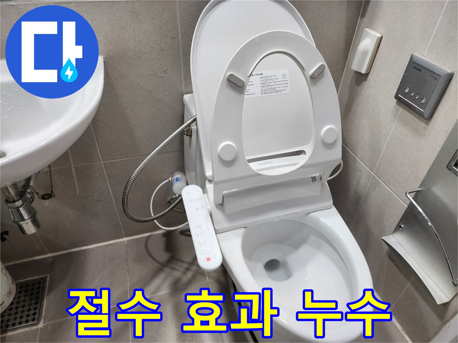 동두천 지행동 변기 누수 - 낡은 부품 교체 - 절수 효과