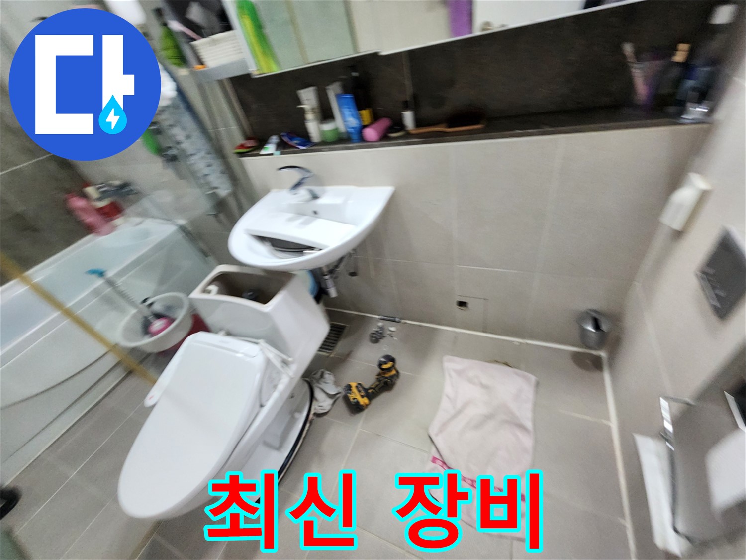 지행동 변기 교체 - 동두천 동양엔파트 아파트 누수 문제 해결 전문가가 함께합니다.