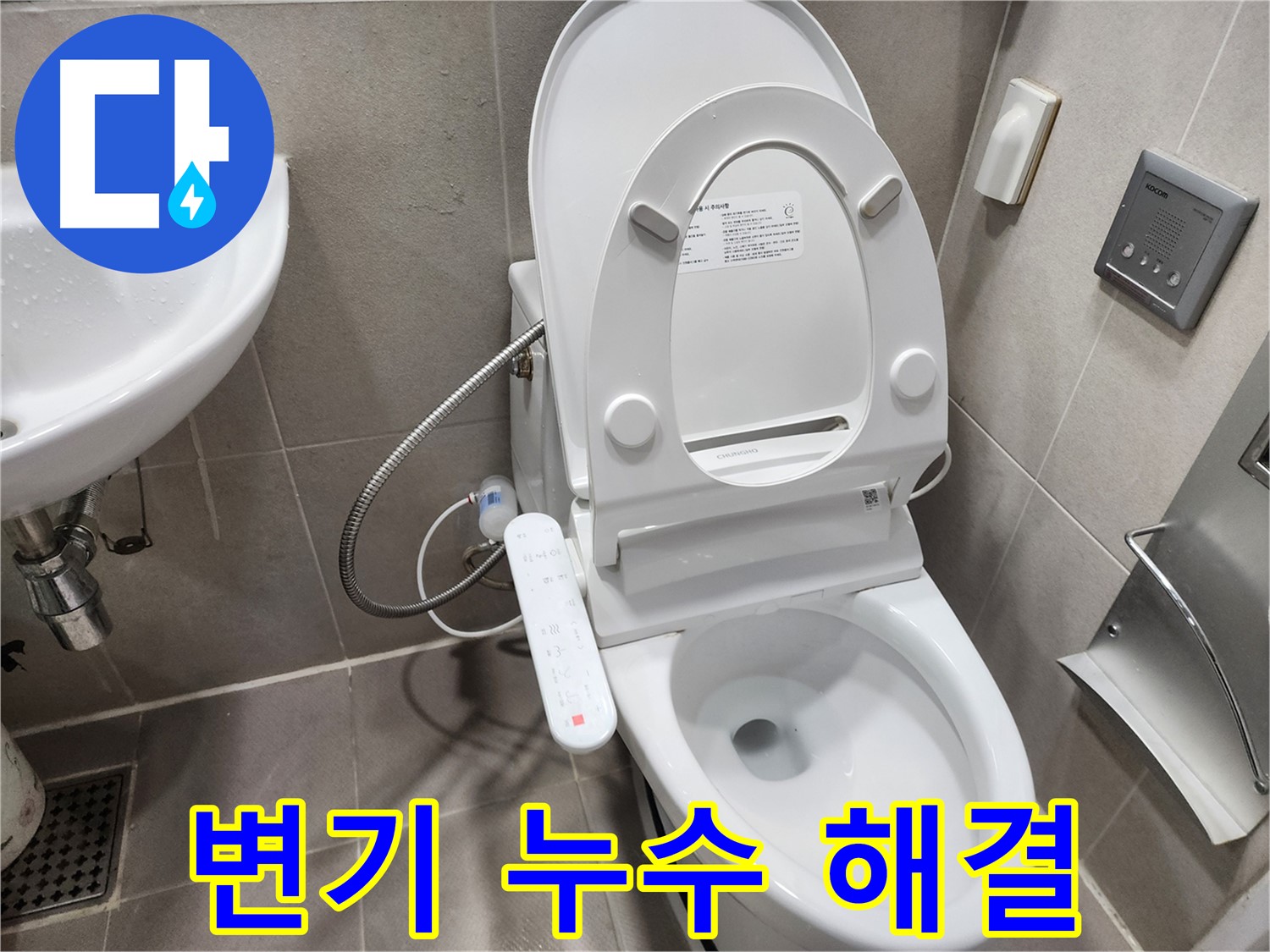 동두천 지행동 변기 누수 - 친절한 상담부터 깔끔한 시공까지 책임