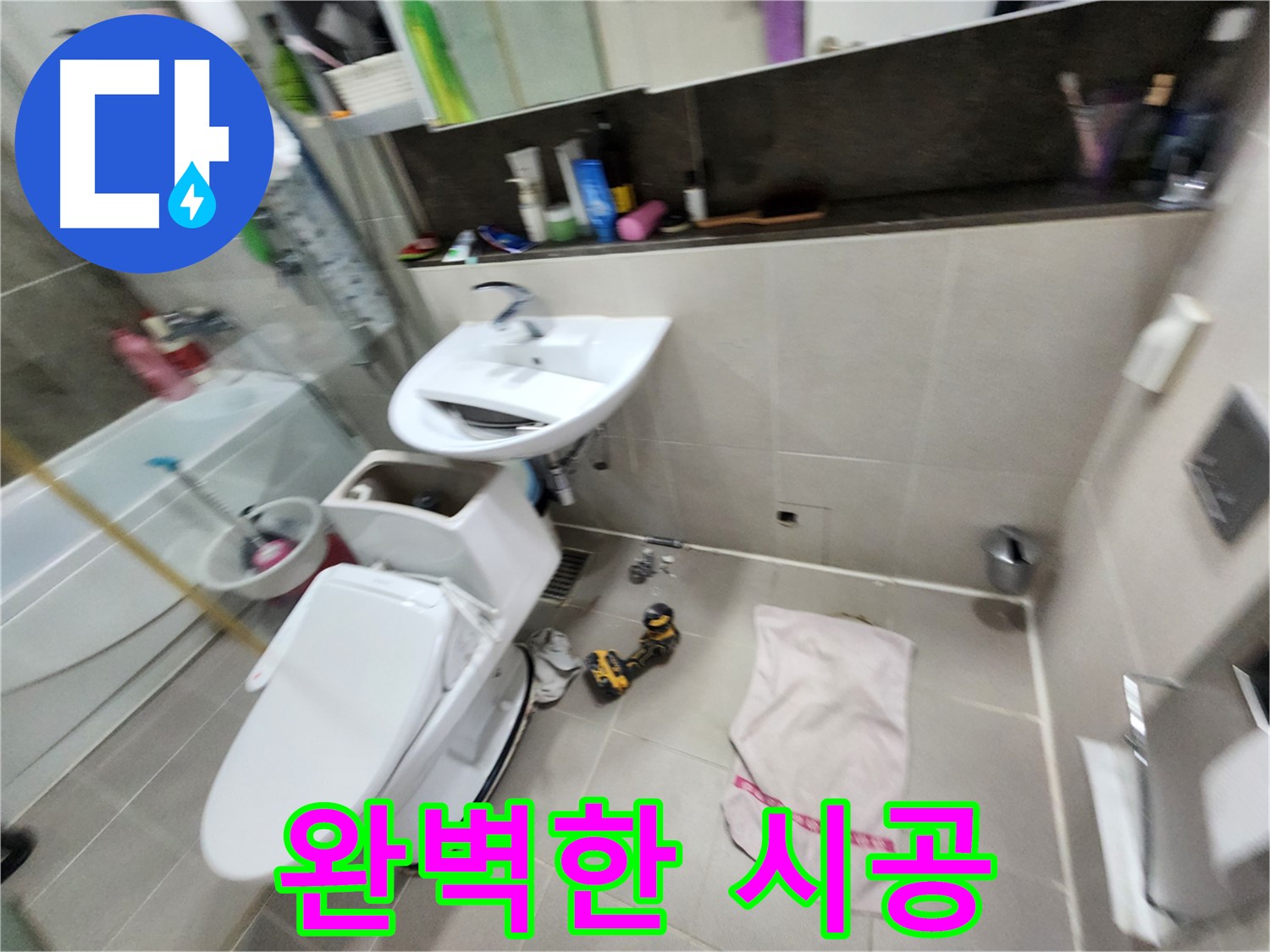 동두천 지행동 세면대 누수 - 꼼꼼한 시공으로 누수 재발 방지