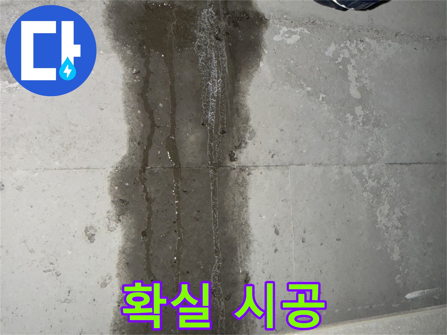 동두천 지행동 아파트 누수 - 꼼꼼하고 확실한 누수 시공
