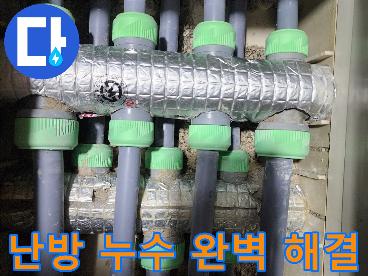 동두천 지행동 아파트 누수 - 난방 누수 문제를 완벽하게 해결하고 고객님의 만족을 이끌어낸 사례입니다.