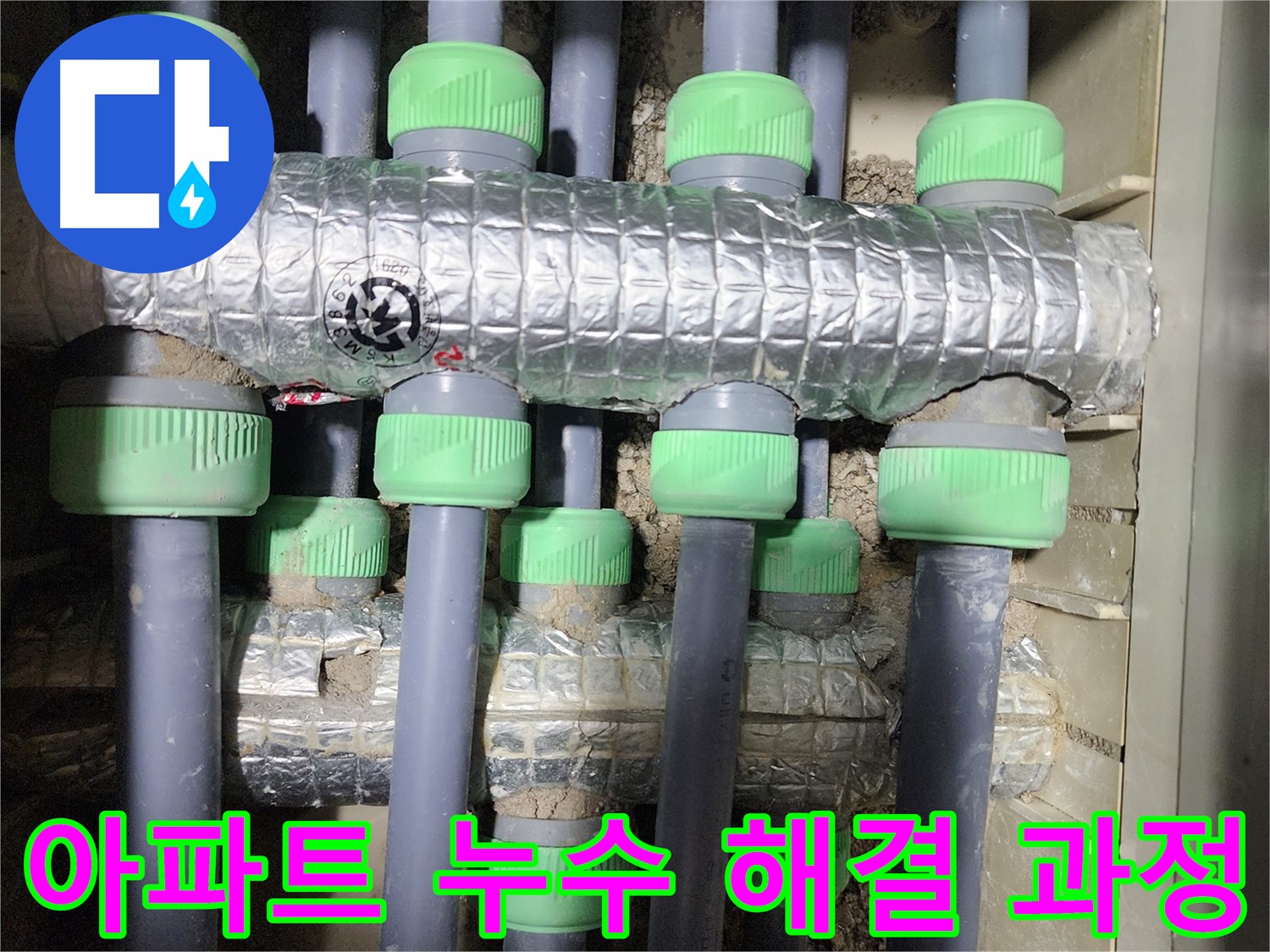 동두천 지행동 아파트 누수 - 누수 문제를 해결하기 위한 전문적인 장비 사용 모습입니다.