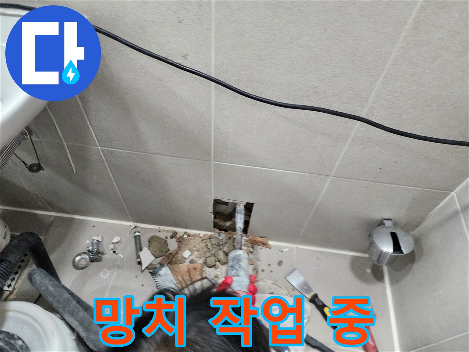동두천 지행동 아파트 누수 - 망치질로 타일 제거 작업