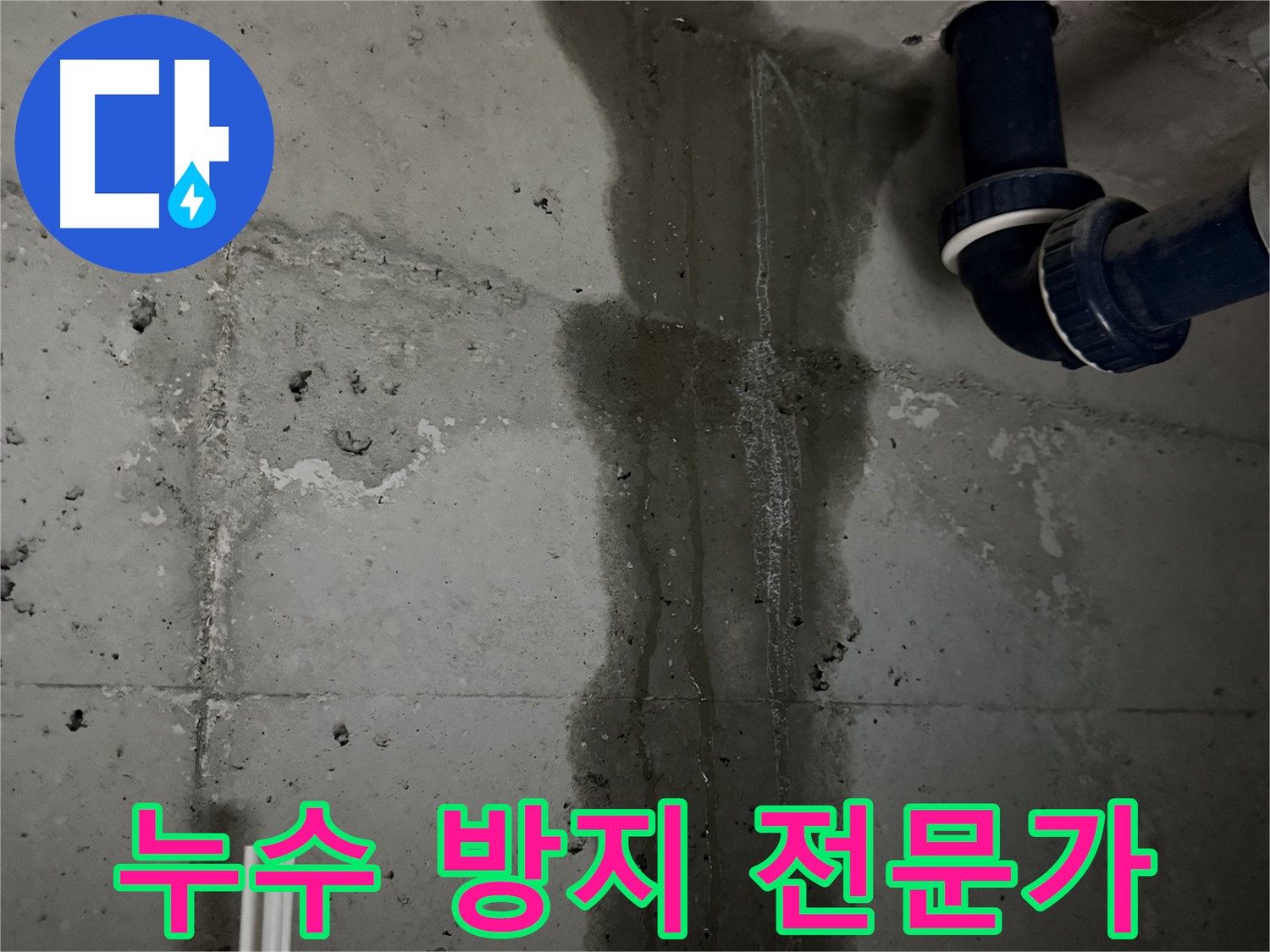 동두천 지행동 아파트 누수 방지 전문가의 선택 - 누수 문제 완벽 차단.