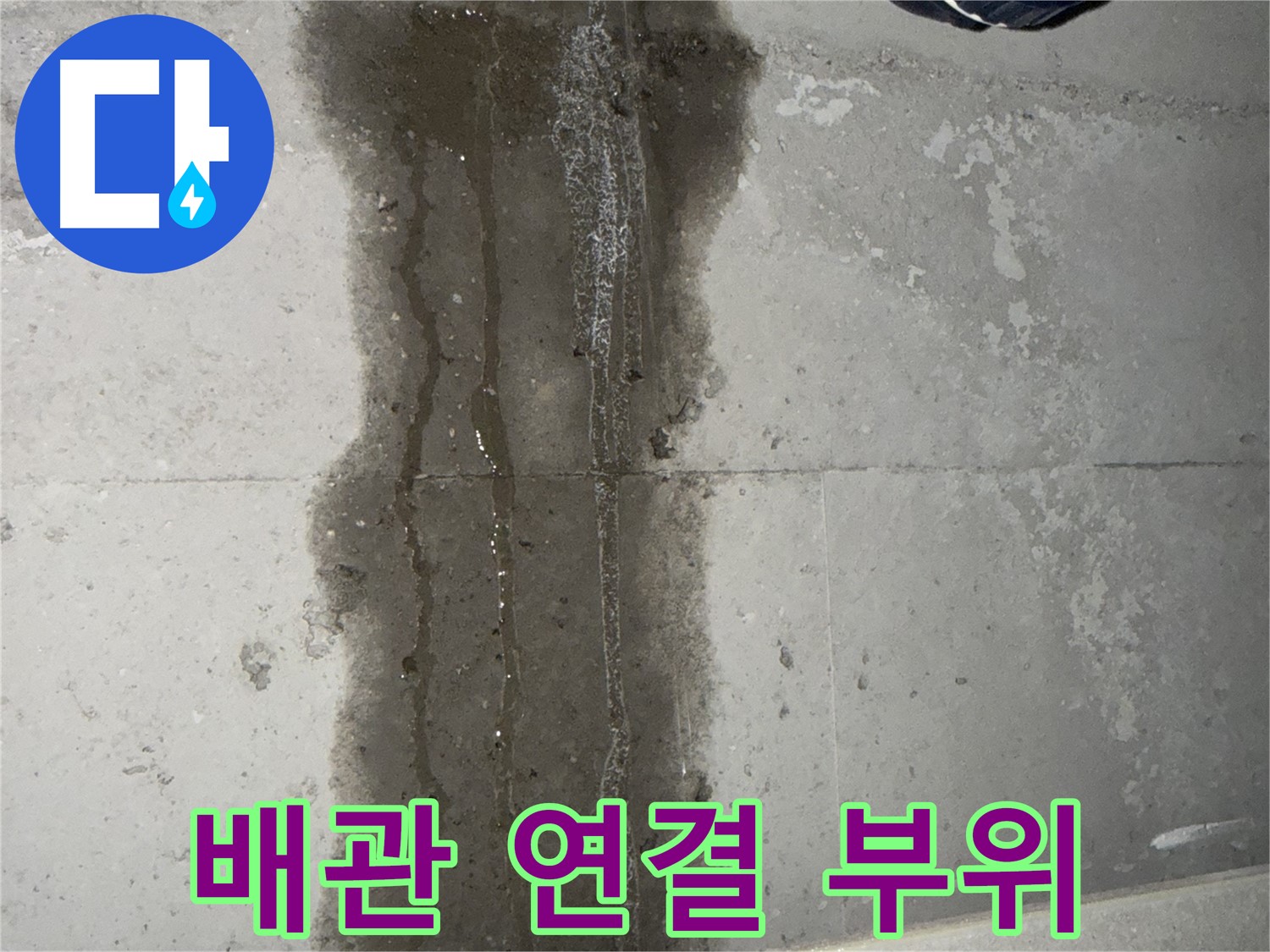 동두천 지행동 아파트 누수 - 배관 연결 부위 점검