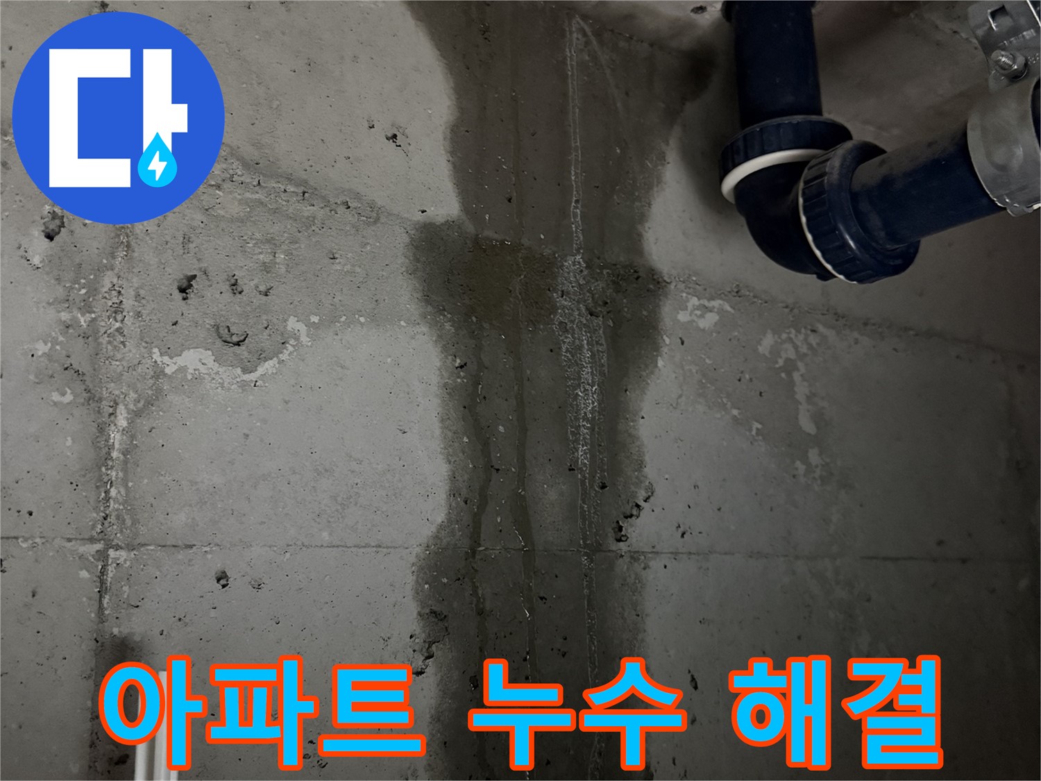 동두천 지행동 아파트 누수 해결 과정 - 누수 전문가의 정확한 진단과 꼼꼼한 공사
