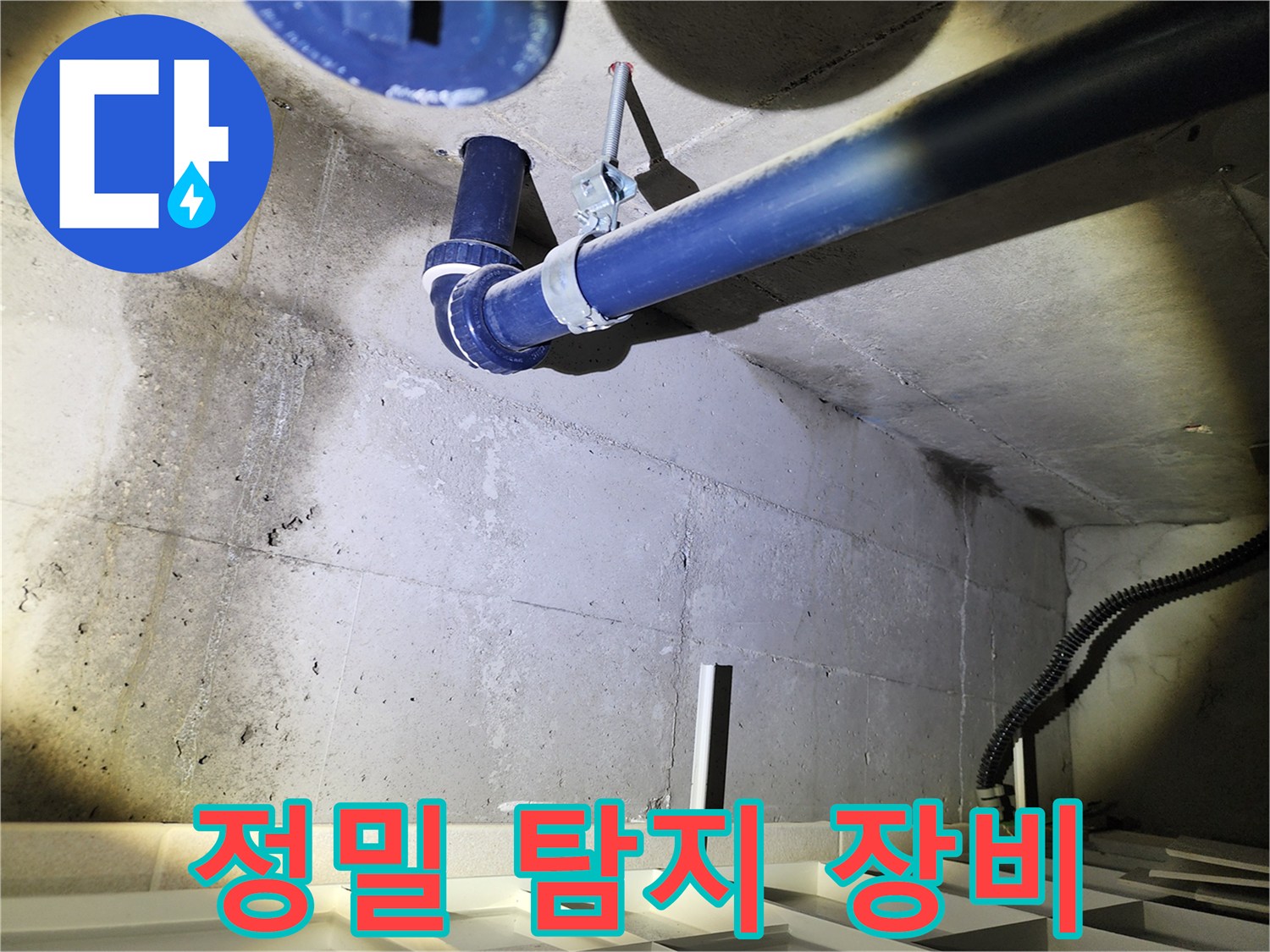 동두천 지행동 아파트 누수탐지 - 최첨단 정밀 탐지 장비를 사용하여 누수 위치를 정확하게 찾아냅니다.