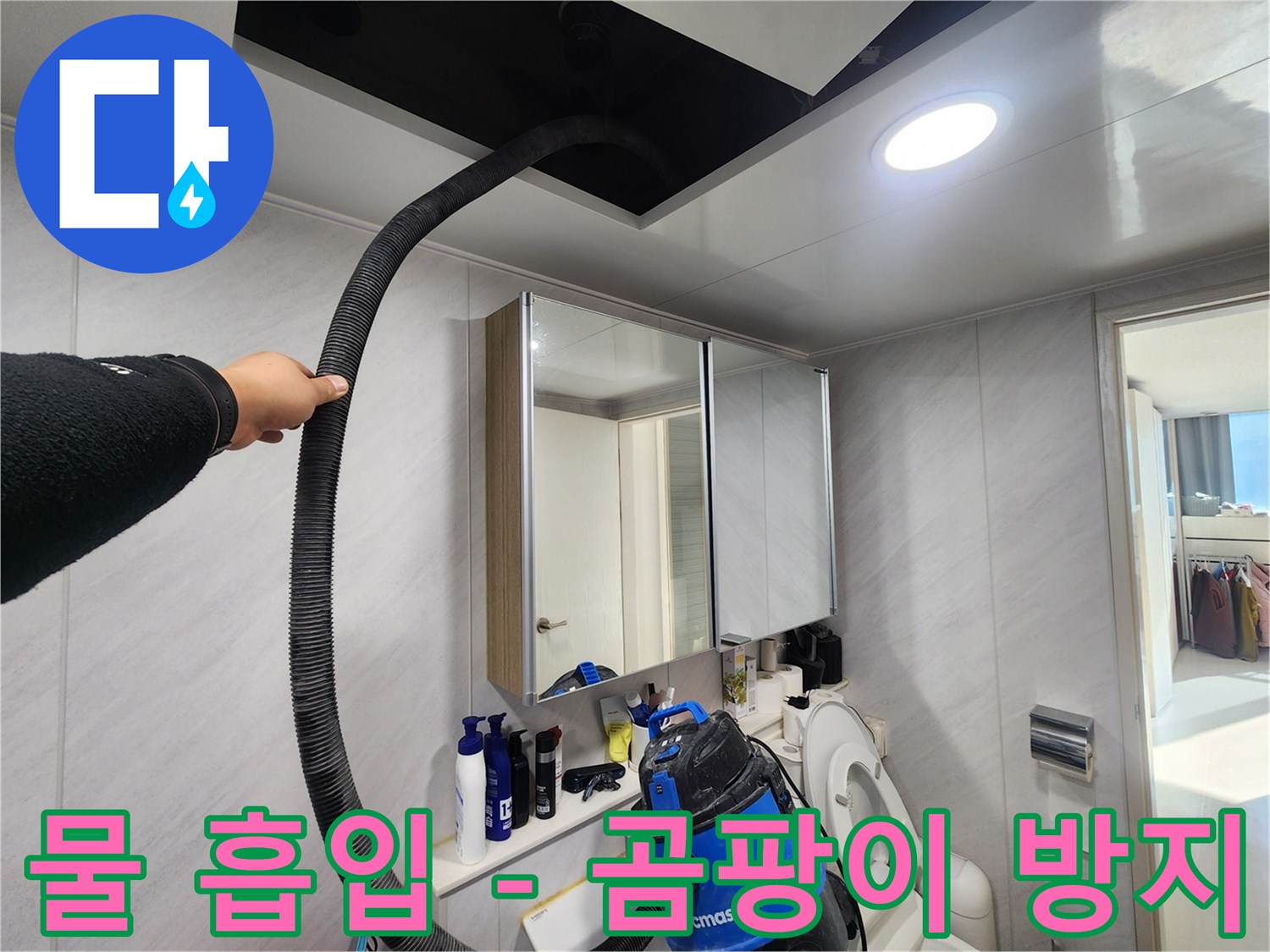 동두천 지행동 아파트 물 흡입 - 곰팡이 방지 - 깨끗하고 건강한 욕실 유지