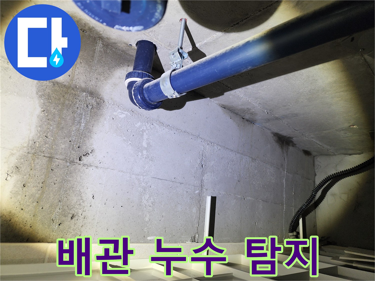 동두천 지행동 아파트 배관 누수 탐지 - 첨단 장비를 사용하여 누수 위치를 정확하게 탐지합니다.