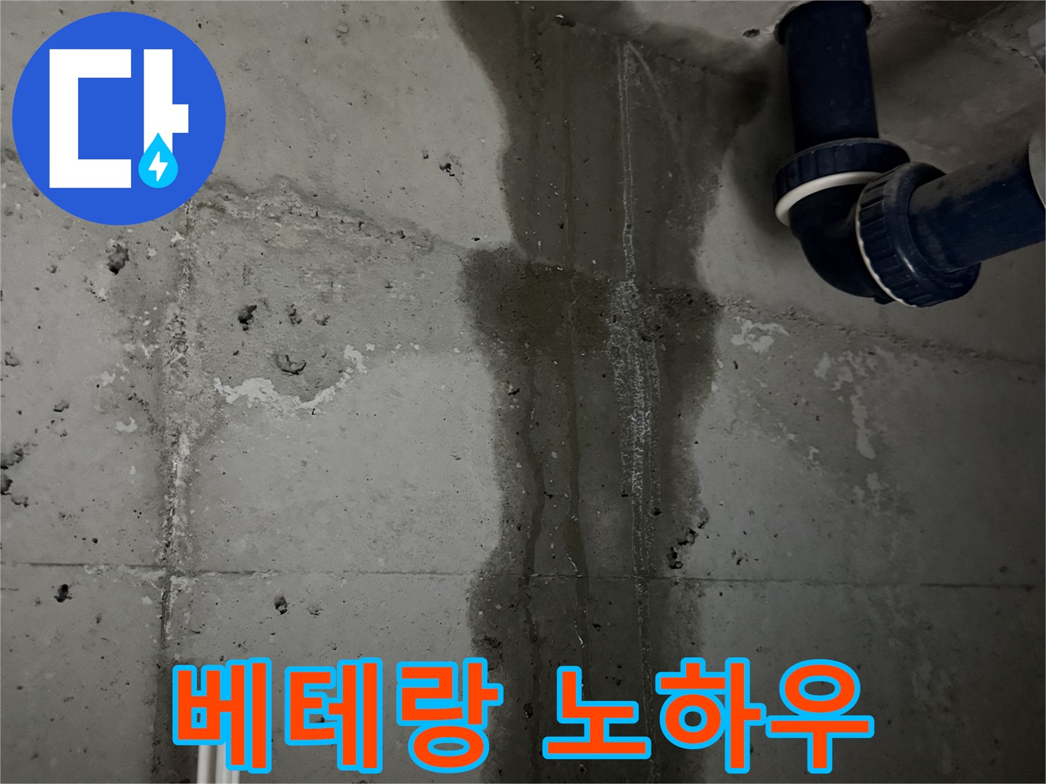 동두천 지행동 누수 - 합리적인 비용으로 하수구 누수 문제를 해결해 드립니다 - 부담 없이 문의하세요.